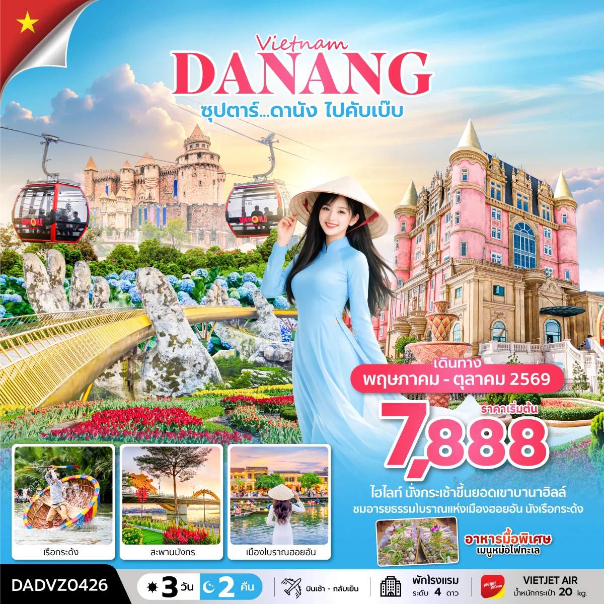 ทัวร์เวียดนาม ดานัง ฮอยอัน ล่องเรือกระด้ง สะพานมังกร สะพานโกเด้นบริดจ์ 3 วัน 2 คืน