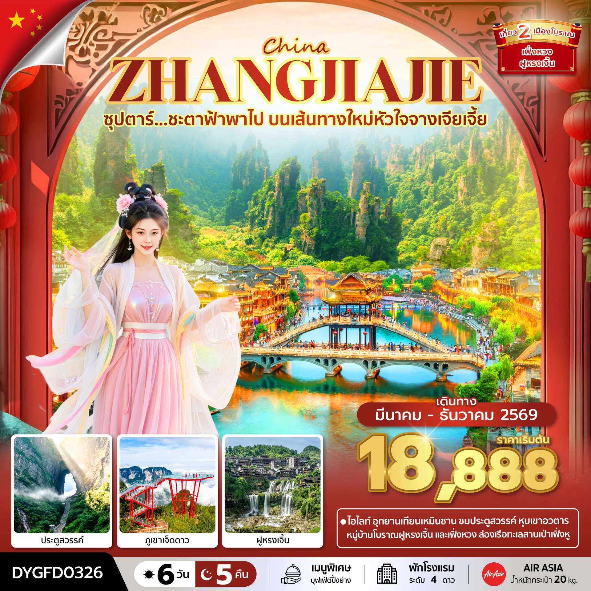 ทัวร์จีน ซุปตาร์...ชะตาฟ้าพาไป บนเส้นทางใหม่หัวใจจางเจียเจี้ย 6 วัน 5 คืน (MAR-DEC 2026) บินเย็น-กลับดึก