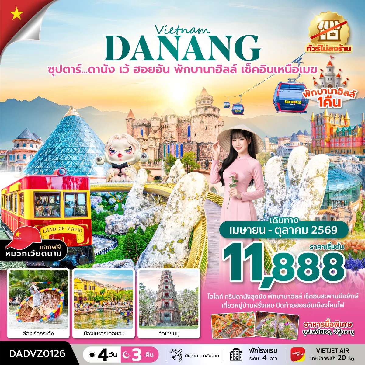 ทัวร์เวียดนาม ดานัง เว้ ฮอยอัน พักบานาฮิลล์ หมู่บ้านธูปหลากสี 4 วัน 3 คืน ทัวร์ไม่ลงร้าน