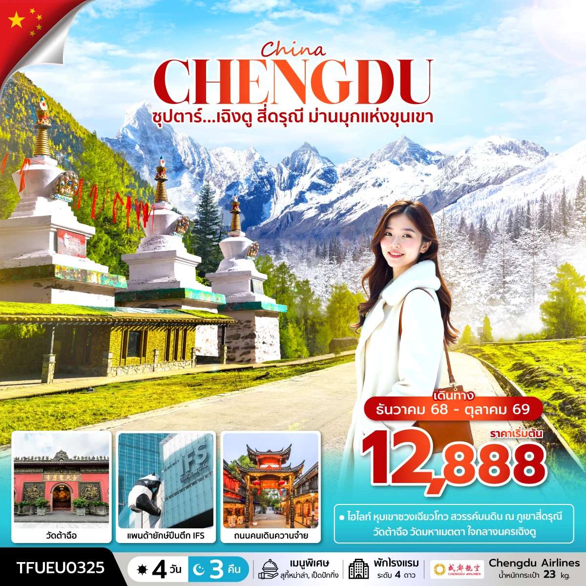 ทัวร์จีน เฉิงตู สี่ดรุณี  หุบเขาซวงเฉียวโกว 4 วัน 3 คืน