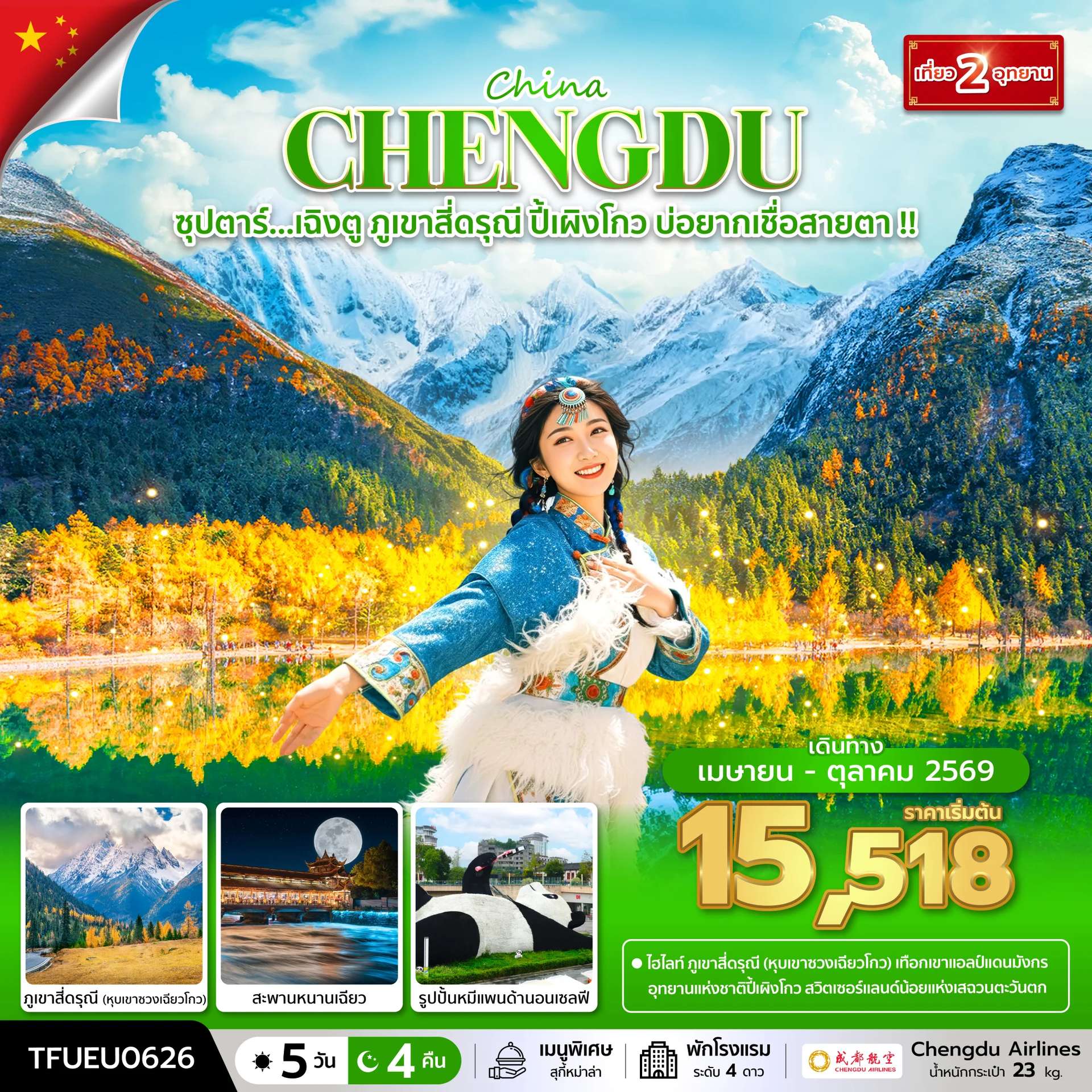 ทัวร์จีน เฉิงตู ภูเขาสี่ดรุณี ปี้เผิงโกว 5 วัน 4 คืน