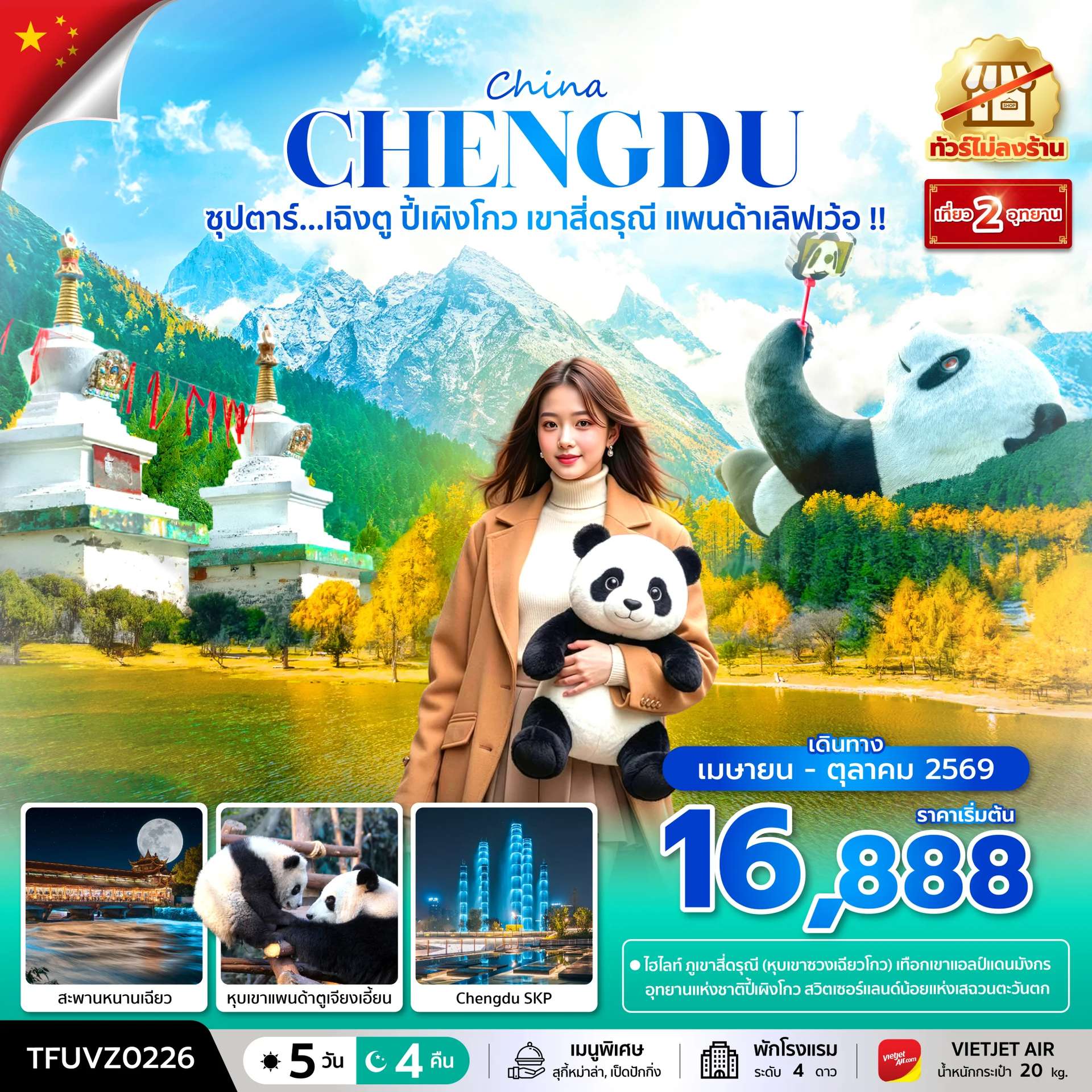 ทัวร์จีน เฉิงตู ปี้เผิงโกว เขาสี่ดรุณี หุบเขาแพนด้าตูเจียงเอี้ยน  ทัวร์ไม่ลงร้าน 5 วัน 4 คืน