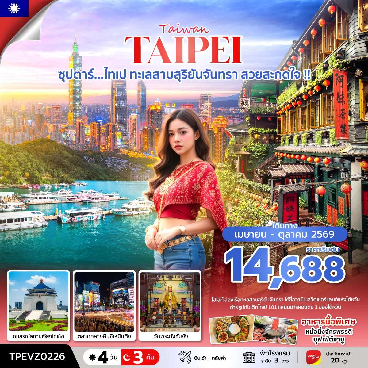 ทัวร์ไต้หวัน ไทเป ไถจง ทะเลสาบสุริยันจันทรา วัดเหวินอู่ ถนนโบราณจิ่วเฟิ่น 4 วัน 3 คืน