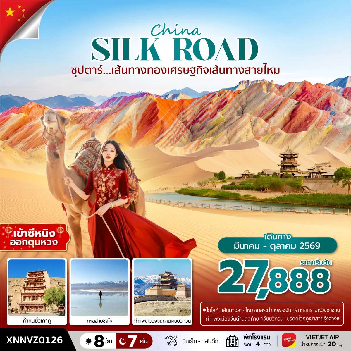 ทัวร์จีน ซุปตาร์...เส้นทางทองเศรษฐกิจเส้นทางสายไหม 8 วัน 7 คืน เข้าซีหนิง ออกตุนหวง