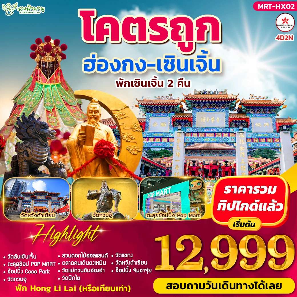 ทัวร์ฮ่องกง โคตรถูก ฮ่องกง-เซินเจิ้น 4D2N