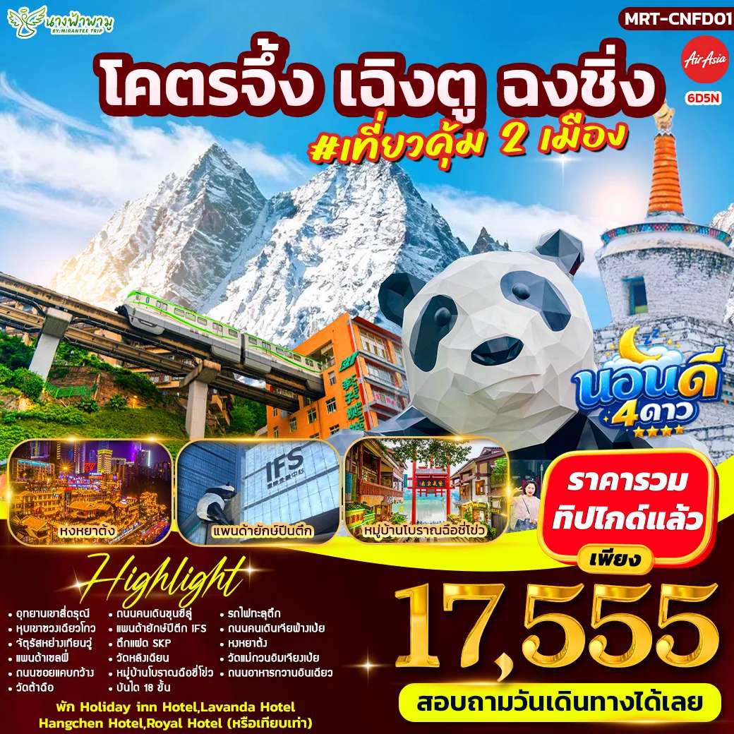 ทัวร์จีน โคตรจึ้ง เฉิงตู ฉงชิ่ง #เที่ยวคุ้ม 2 เมือง 6D5N