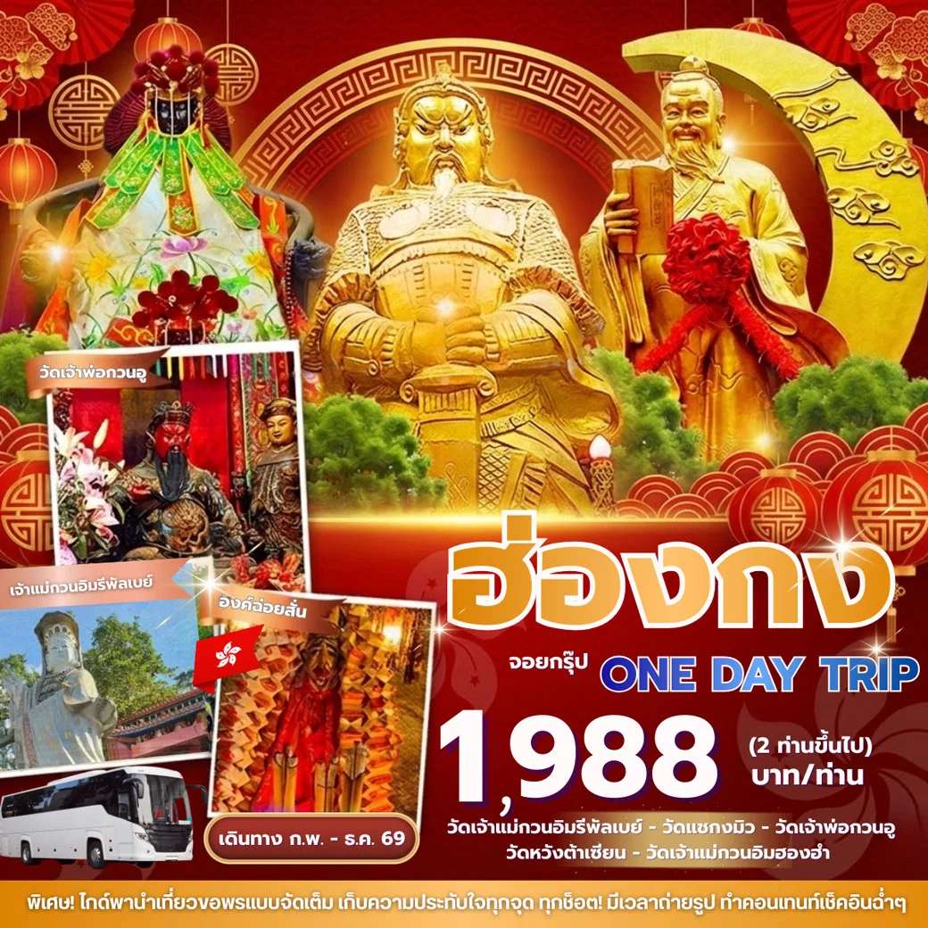ทัวร์ฮ่องกง วันเดย์ทริป เจ้าแม่กวนอิมรีพลัสเบย์ เจ้าแม่กวนอิมฮองฮำ 1 วัน
