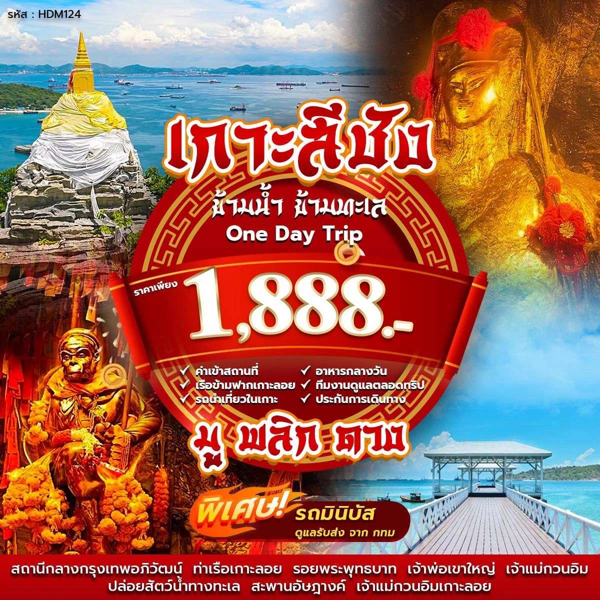 ทัวร์ One Day Trip เกาะสีชัง