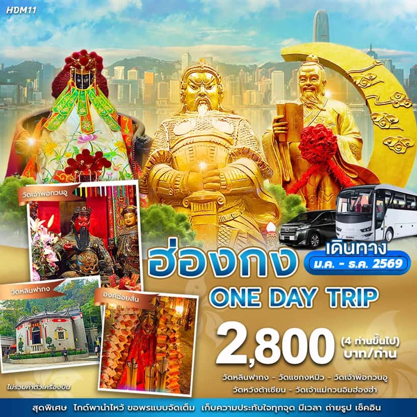 ทัวร์ฮ่องกง วันเดย์ทริป วัดหวังต้าเซียน วัดเจ้าแม่กวนอิมฮองฮำ วัดแชกงหมิว 1 วัน