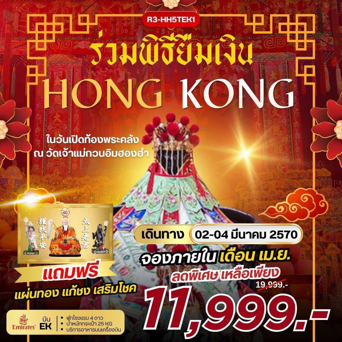 ทัวร์ฮ่องกง ร่วมพิธียืมเงิน Hong Kong