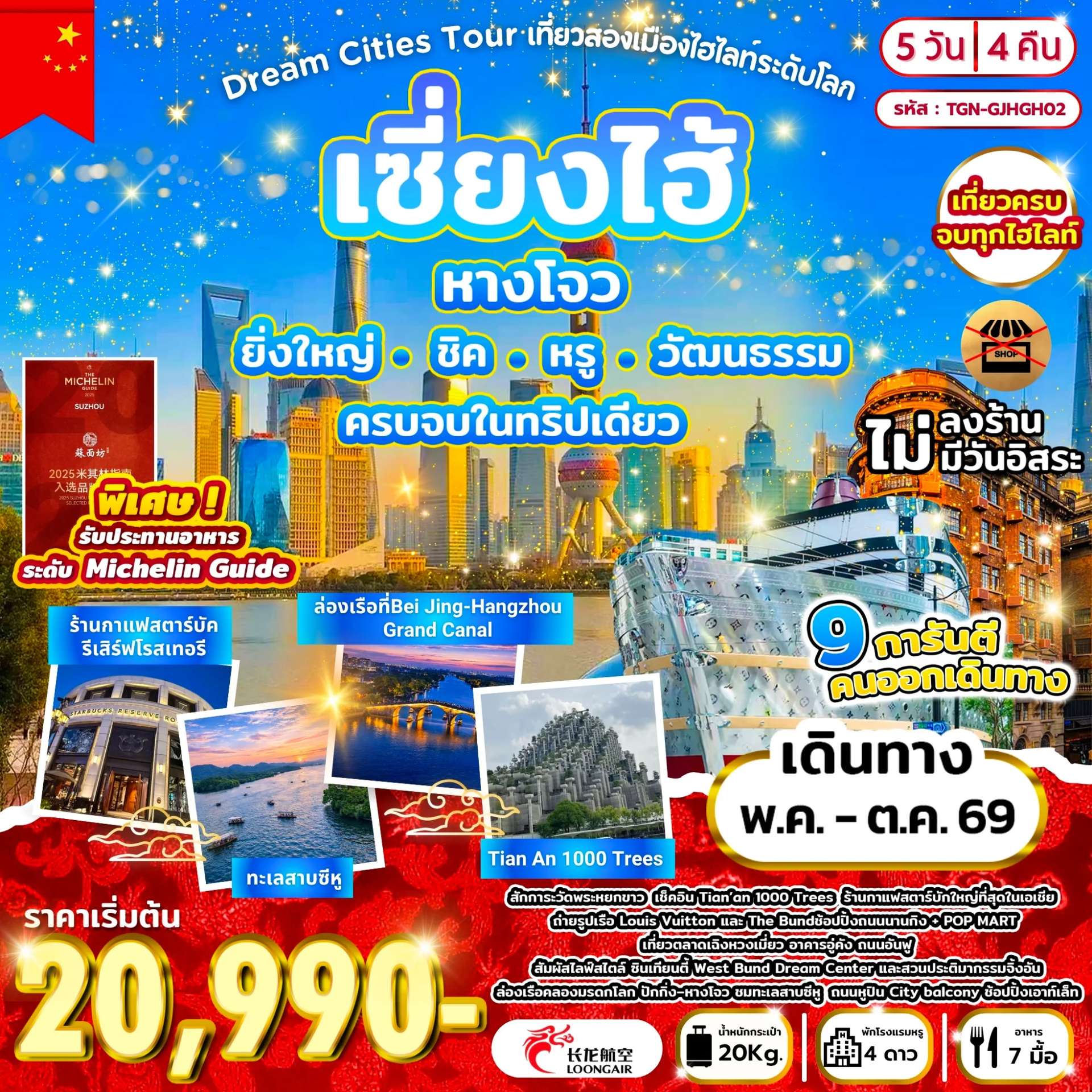 ทัวร์ จีน Dream Cities Tour เที่ยวสองเมืองไฮไลท์ระดับโลก เซี่ยงไฮ้ หางโจว 5วัน 4คืน