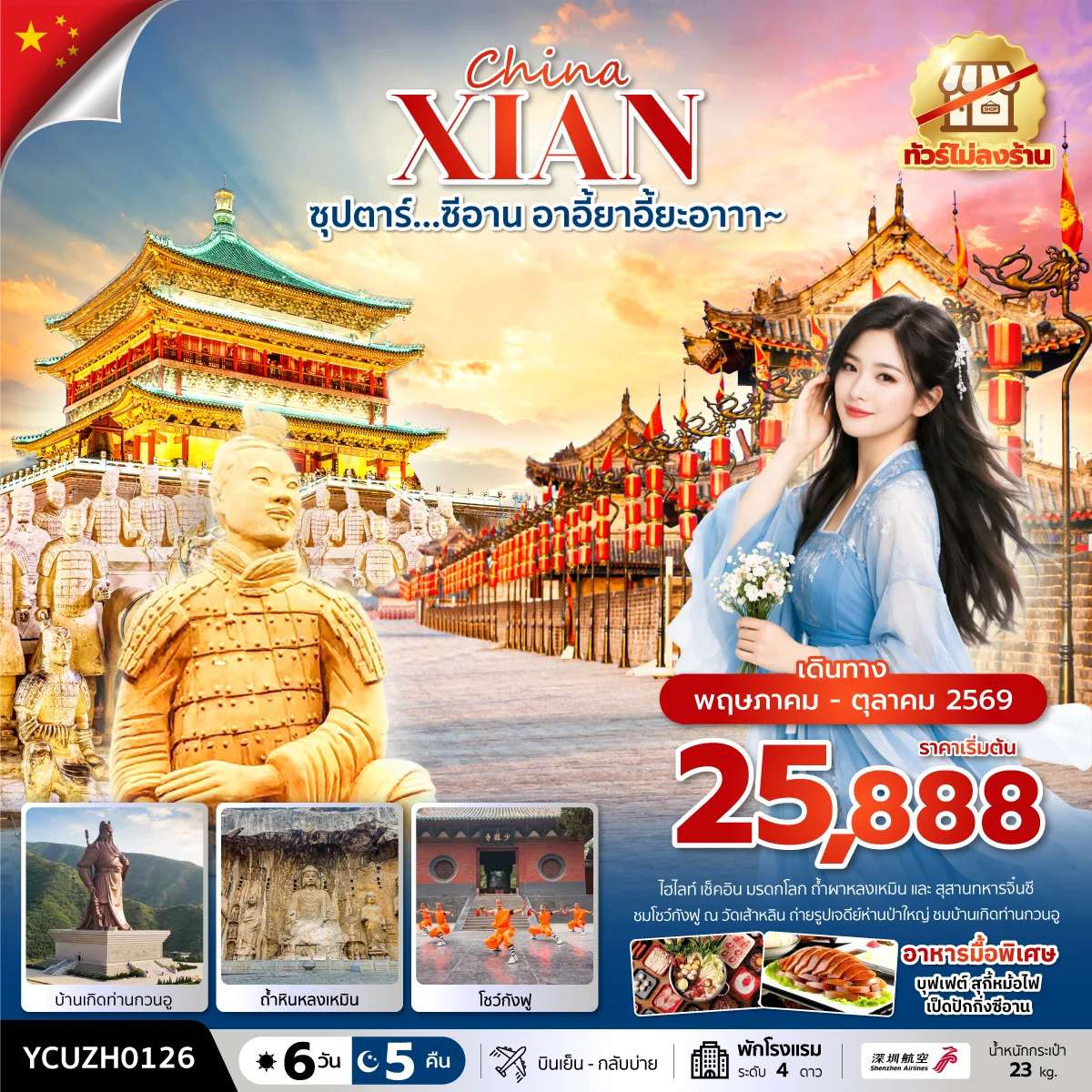 ทัวร์จีน ซุปตาร์…ซีอาน อาอี้ยาอี้ยะอาาา~
