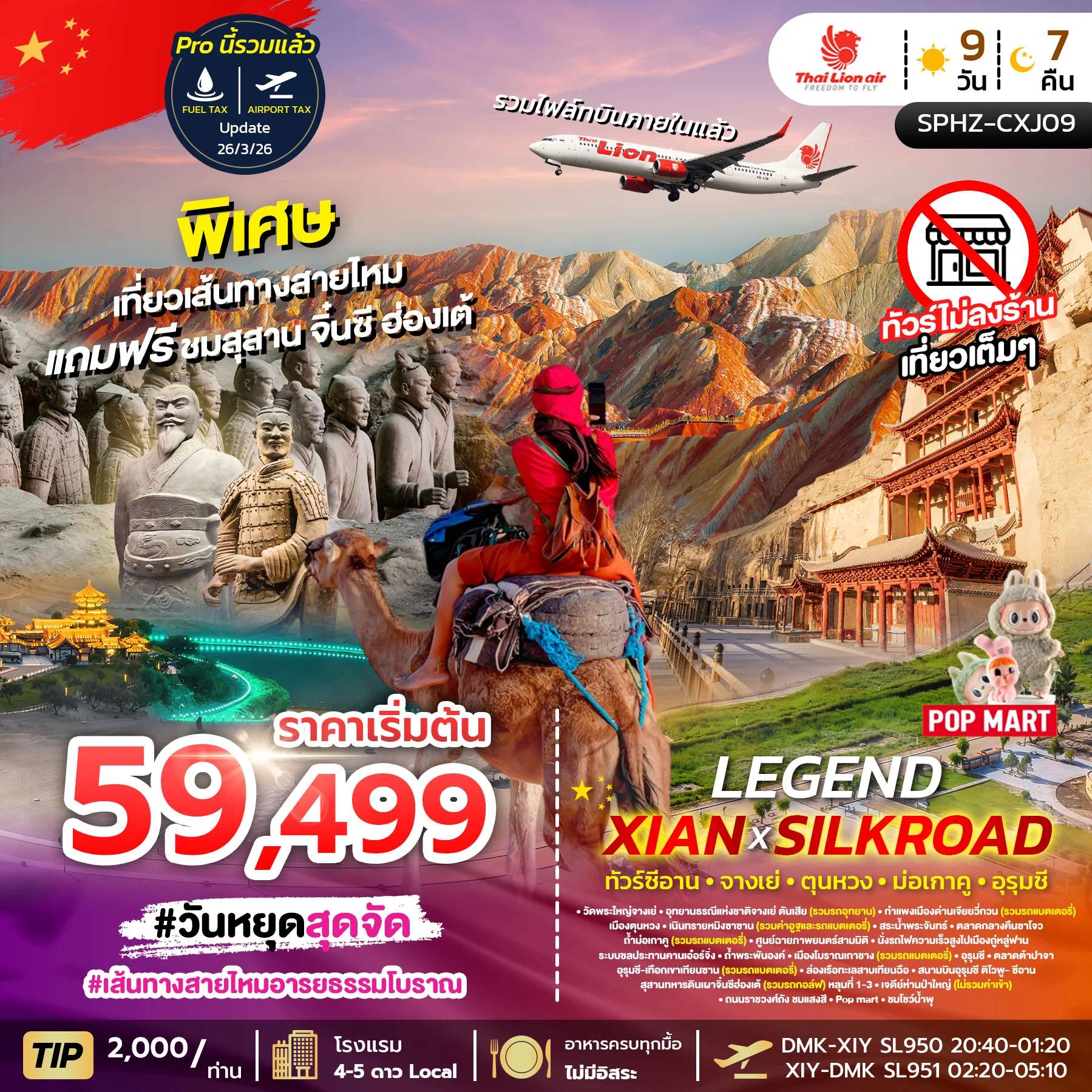 ทัวร์จีน  XIAN X SILKROAD 9D7N APR - OCT 2026 แถมซีอาน+จิ๋นซี