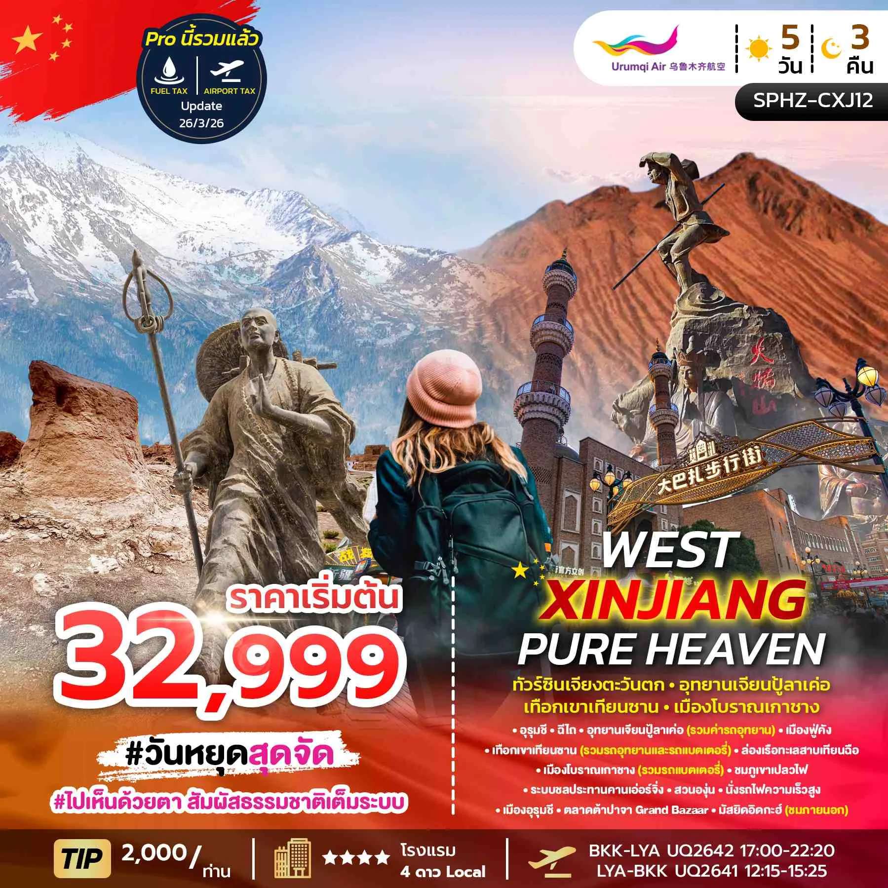 ทัวร์จีน WEST XINJIANG PURE HEAVEN 5D3N MAR - OCT 26 ทัวร์ซินเจียงตะวันตก