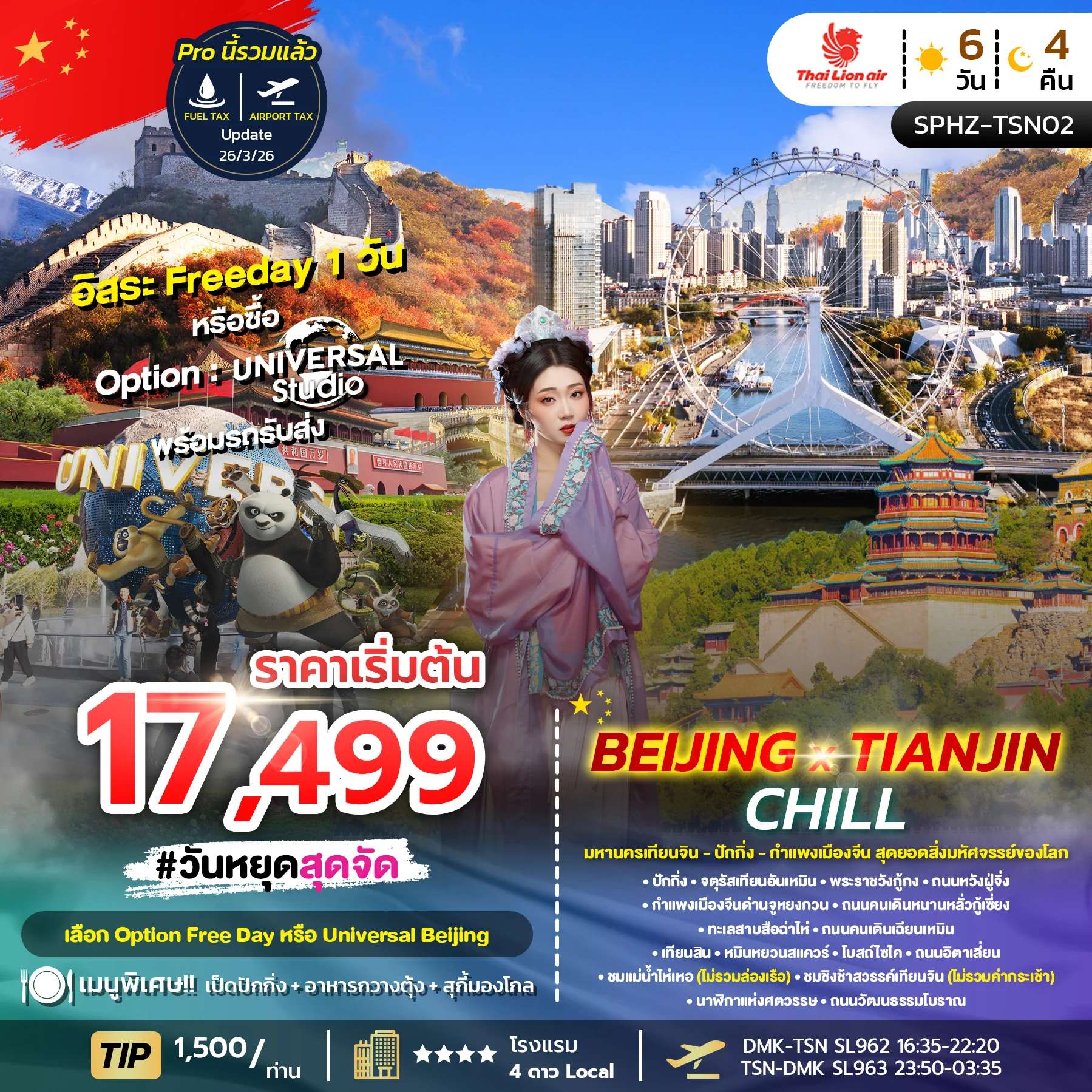 ทัวร์จีน BEIJING X TIANJIN CHILL 6D4N (SL) OCT 25 - APR 26 ลง2ร้าน