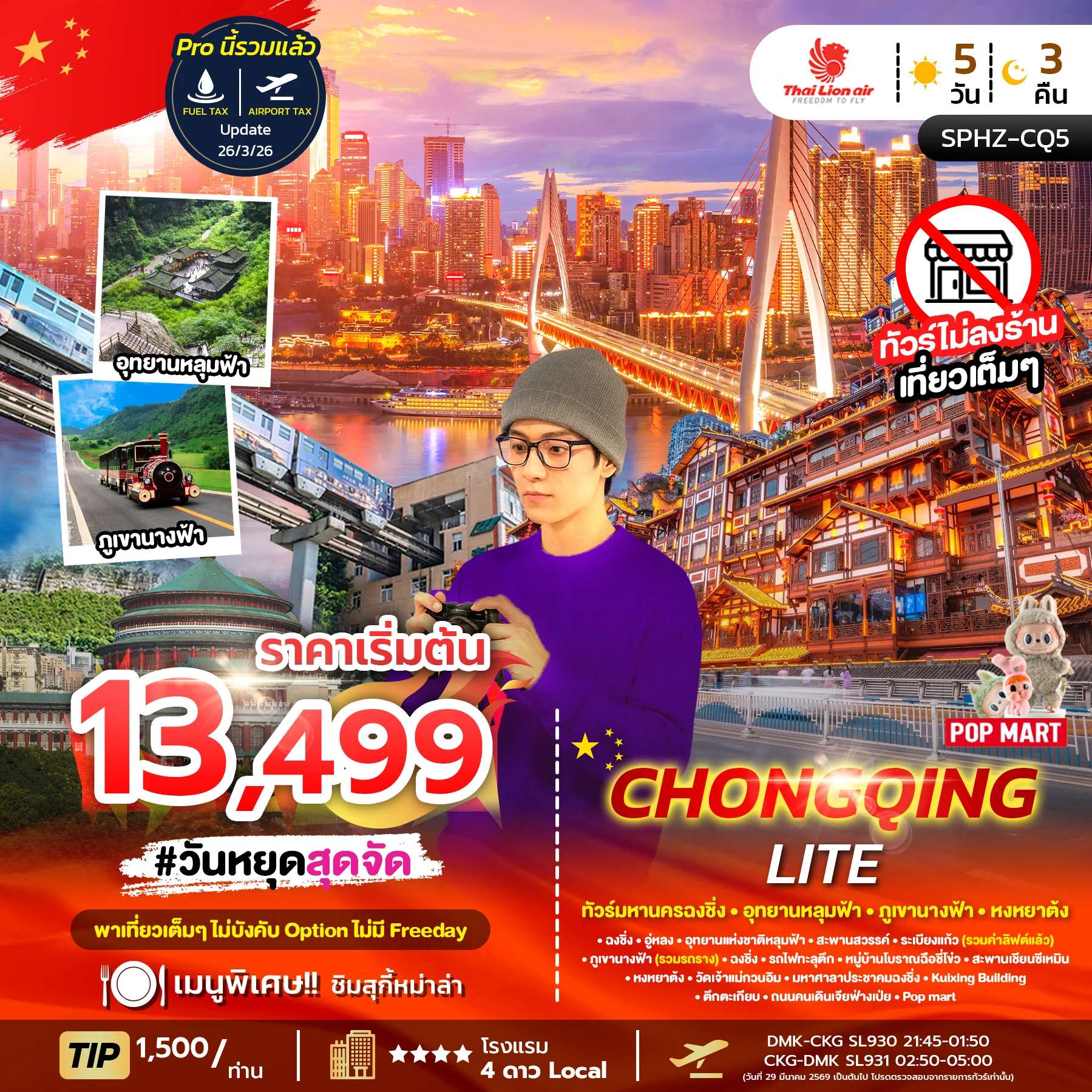 ทัวร์จีน CHONGQING LITE 5D3N (SL) NOW - OCT26 ไม่ลงร้าน + ไม่มีฟรีเดย์