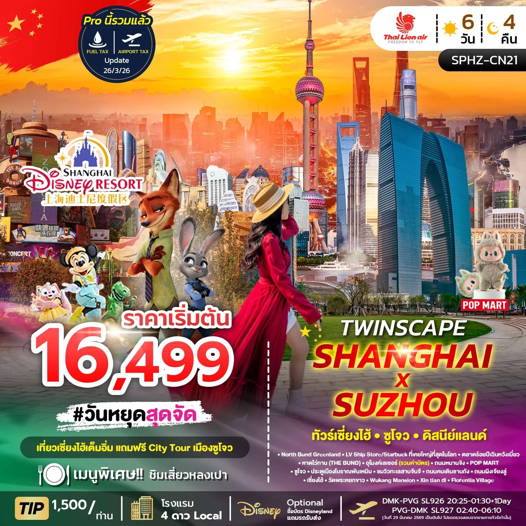 ทัวร์จีน TWINSCAPE SHANGHAI X SUZHOU 6D4N NOW-OCT26 ลง2ร้าน