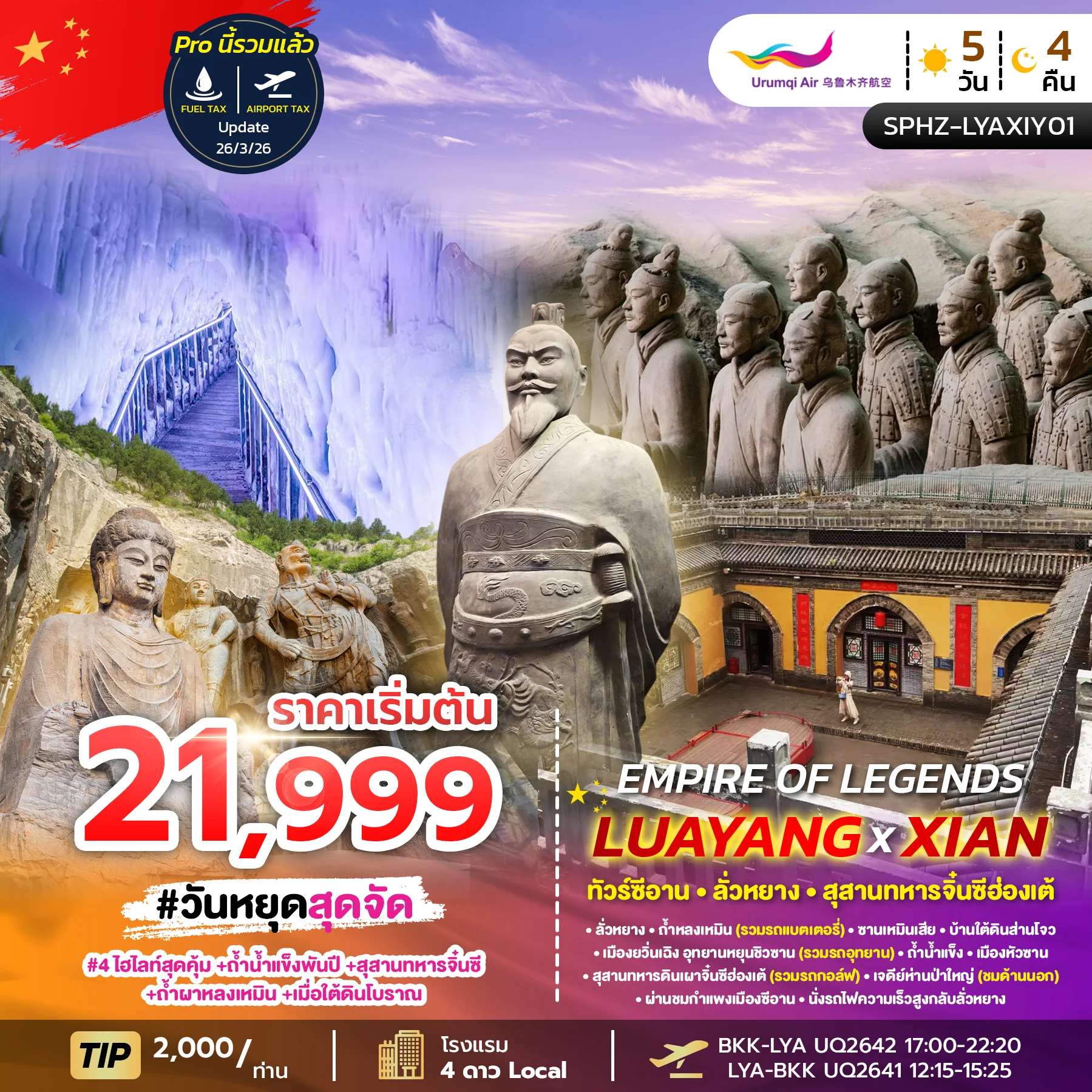 ทัวร์จีน EMPIRE OF LEGENDS LUAYANG-XIAN 5D4N MAR-OCT 26