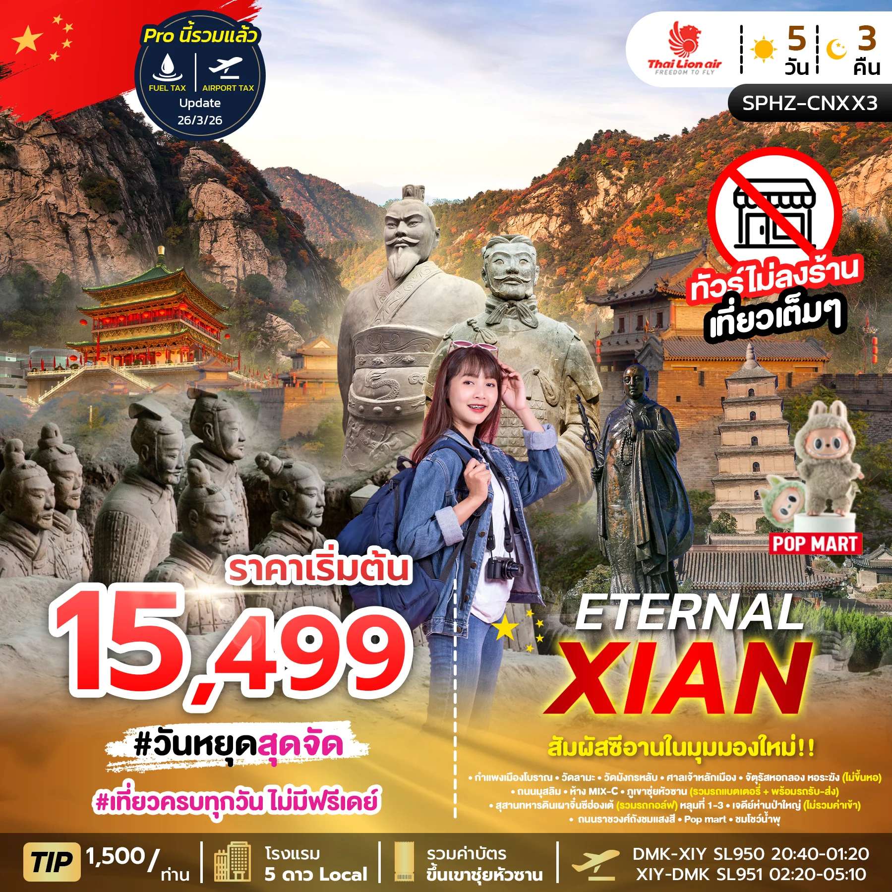 ทัวร์ จีน ETERNAL XIAN 5D3N (SL) NOW-OCT 26 พัก 5 ดาว