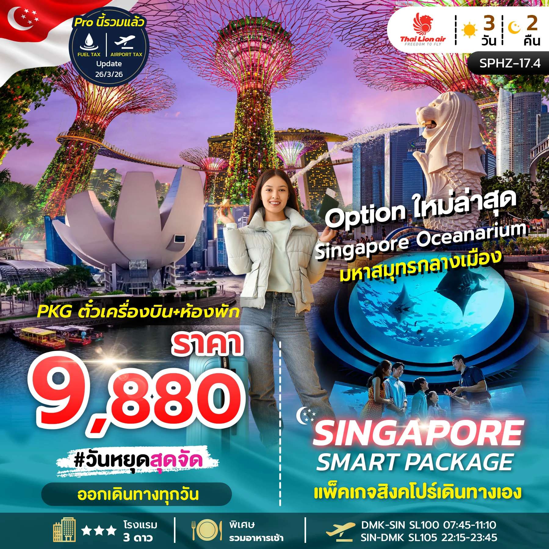 ทัวร์สิงคโปร์  SINGAPORE SMART PACKAGE NOV - OCT 26