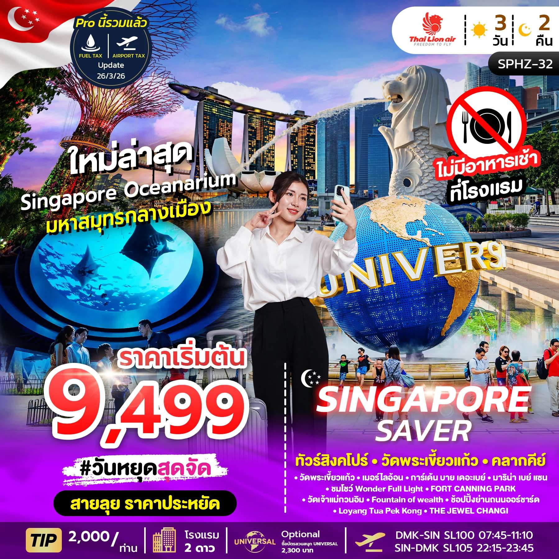 ทัวร์ SINGAPORE SAVER 3D2N(SL) AUG- MAR 26
