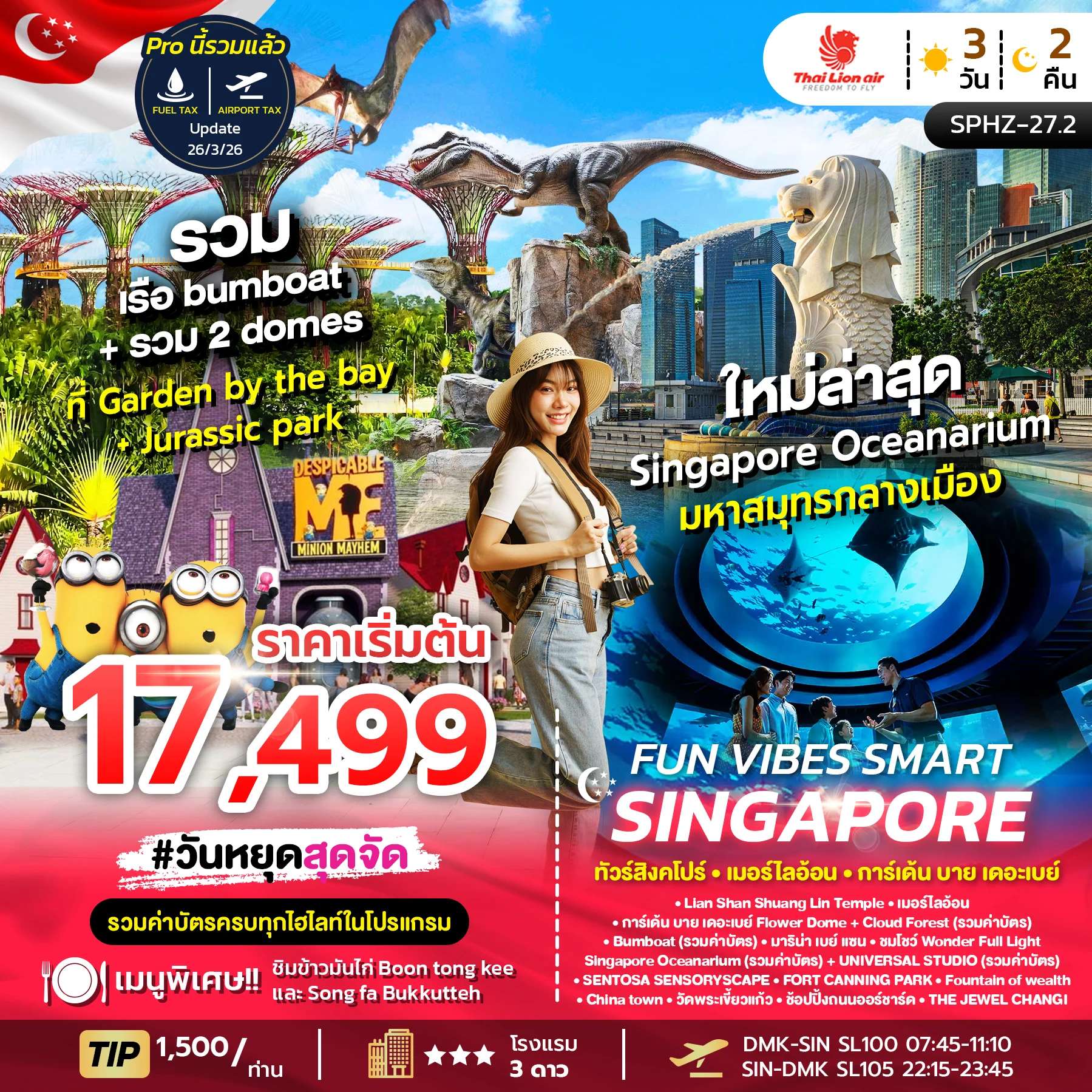 ทัวร์สิงคโปร์ FUN VIBES SMART SINGAPORE 3D2N (SL) NOW - OCT 2026 รวมค่าบัตร
