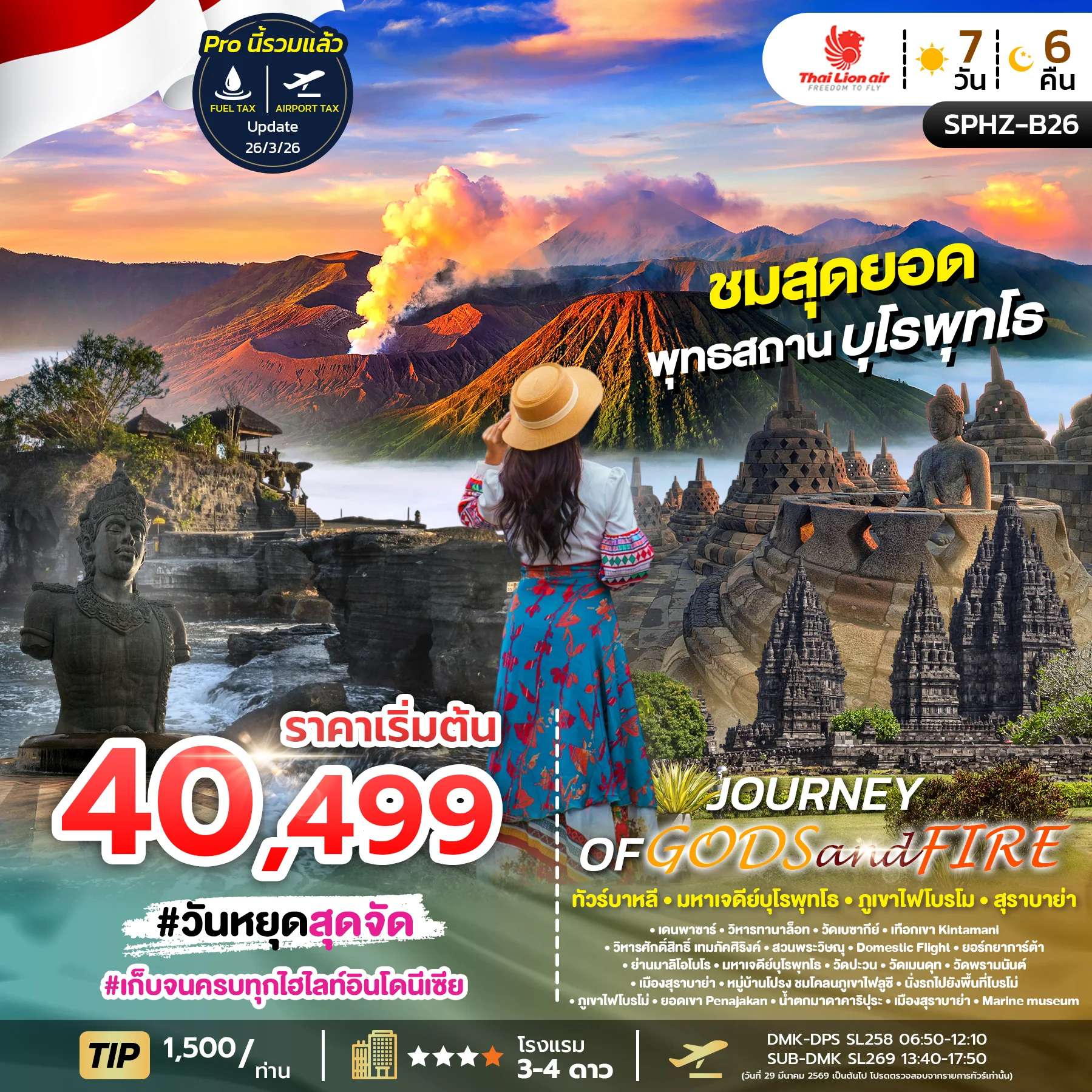 ทัวร์อินโดนีเซีย บาหลี มหาเจดีย์บุโรพุทโธ สุราบาย่า สวนพระวิษณุ 7 วัน 6 วัน