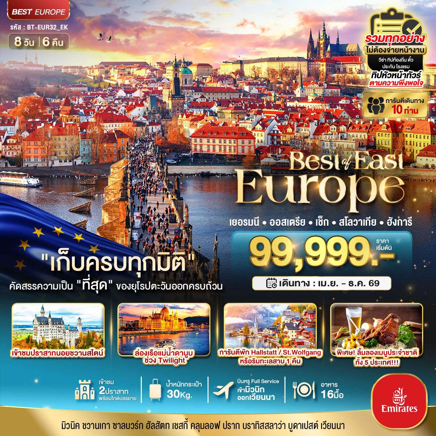 ทัวร์ยุโรป มหัศจรรย์...ยุโรปตะวันออก เยอรมัน ออสเตรีย เช็ค สโลวาเกีย ฮังการี พักหมู่บ้านริมทะเลสาบ