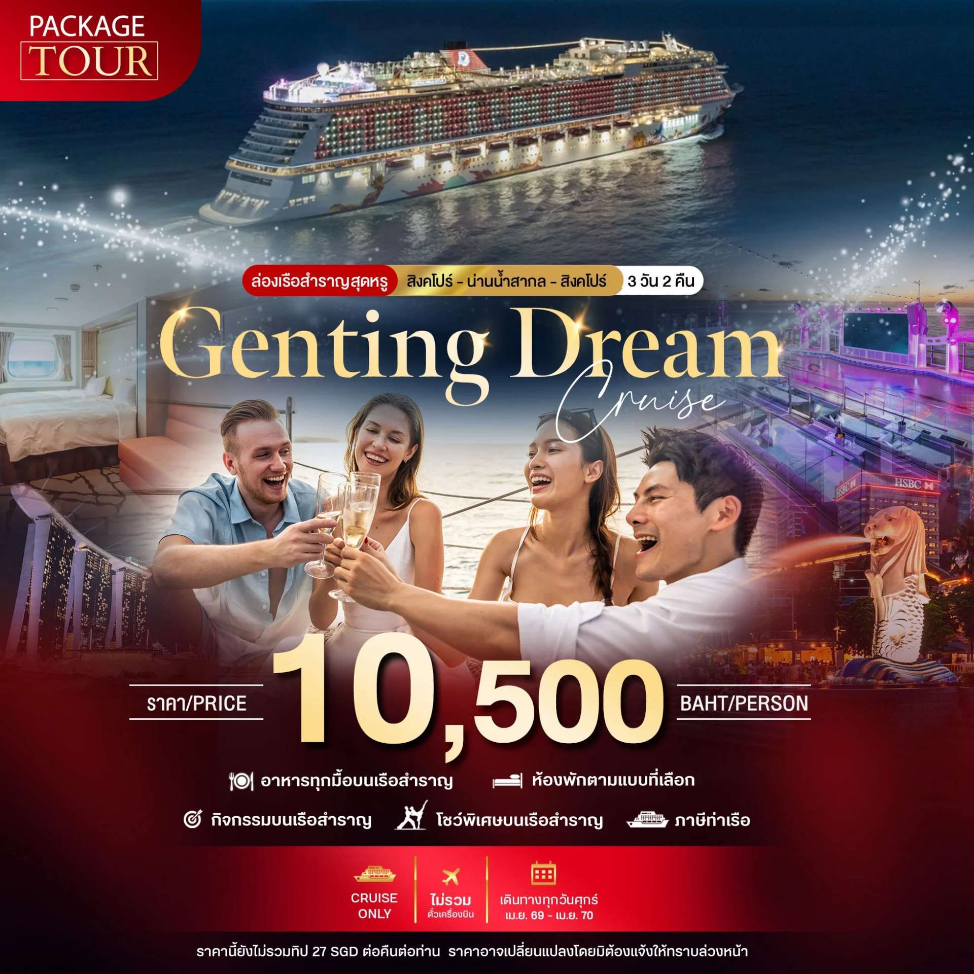 ทัวร์ PACKAGE CRUISE สิงคโปร์-น่านน้ำสากล-สิงคโปร์