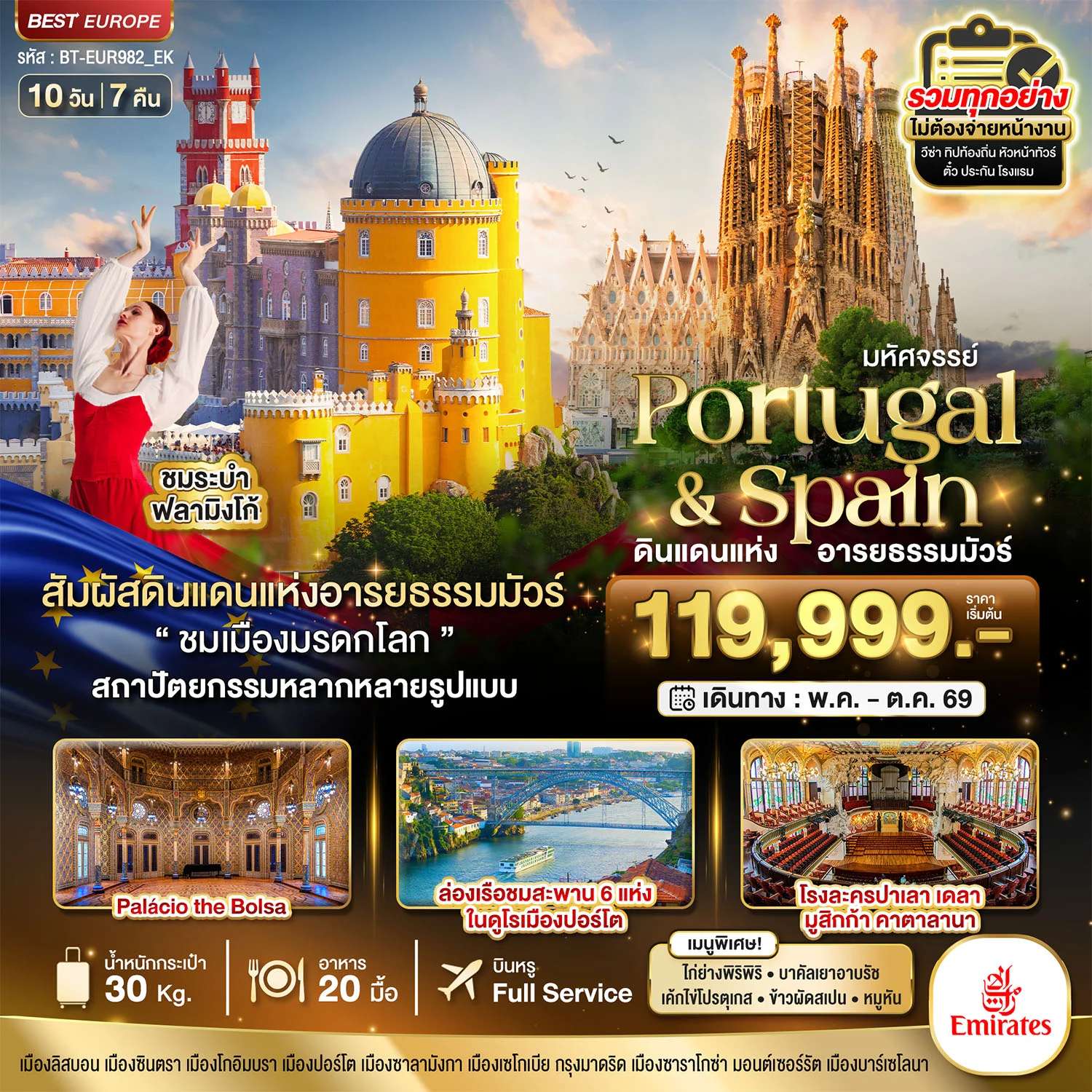 ทัวร์ยุโรป มหัศจรรย์...โปรตุเกส สเปน ดินแดนแห่งอารยธรรมมัวร์