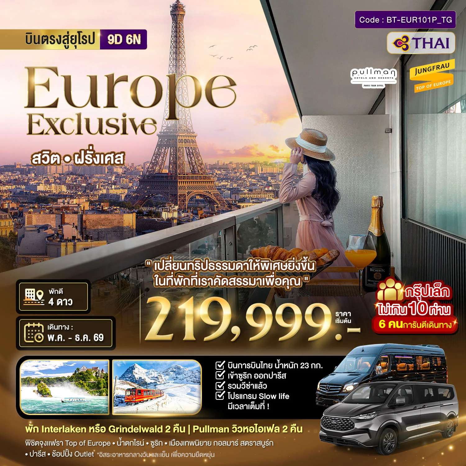 ทัวร์ยุโรป มหัศจรรย์...Luxury สวิต ฝรั่งเศส นอนหรู ระเบียงวิวหอไอเฟล 2 คืน กรุ๊ป 10 ท่าน