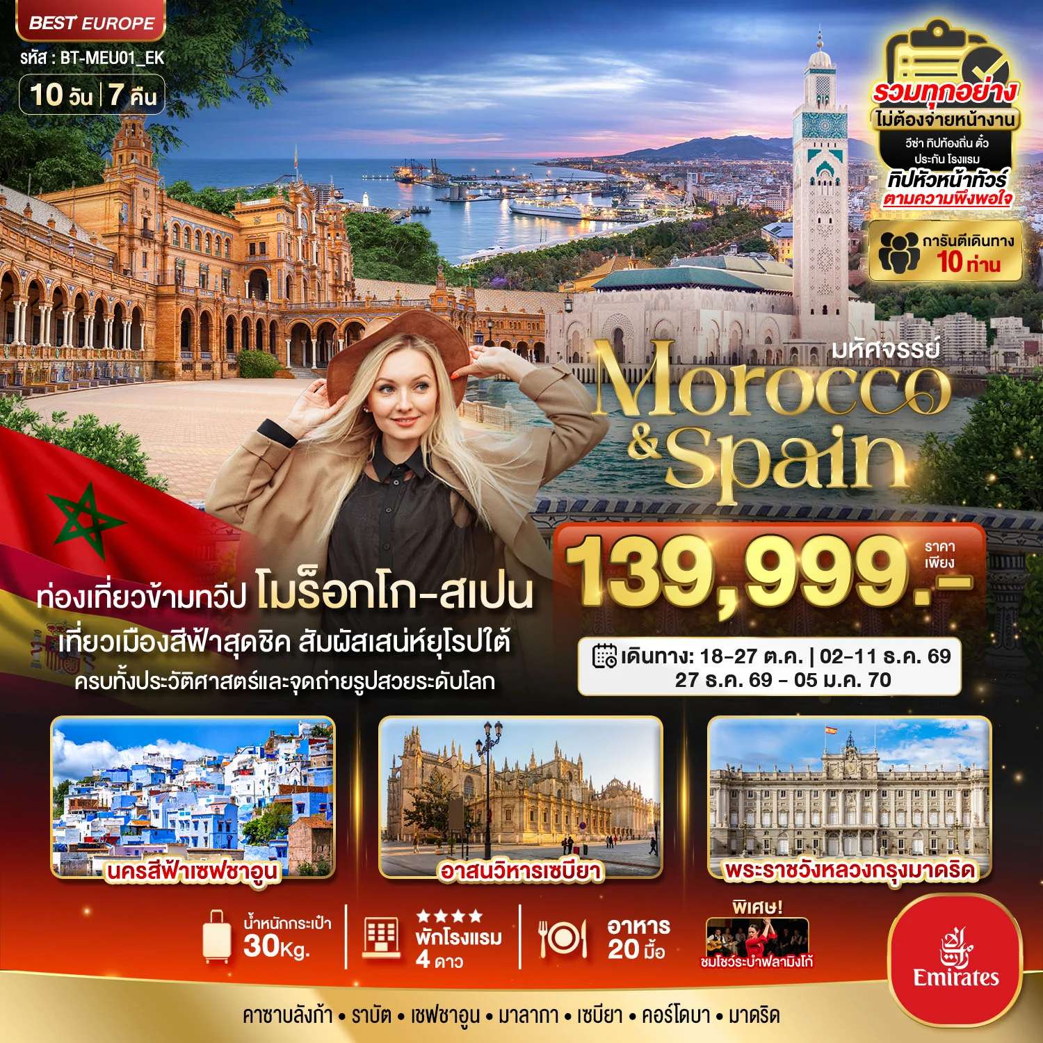 ทัวร์โมร็อกโก มหัศจรรย์...โมร็อกโก สเปน ทัวร์เดียวเที่ยวคุ้ม 2 ทวีป