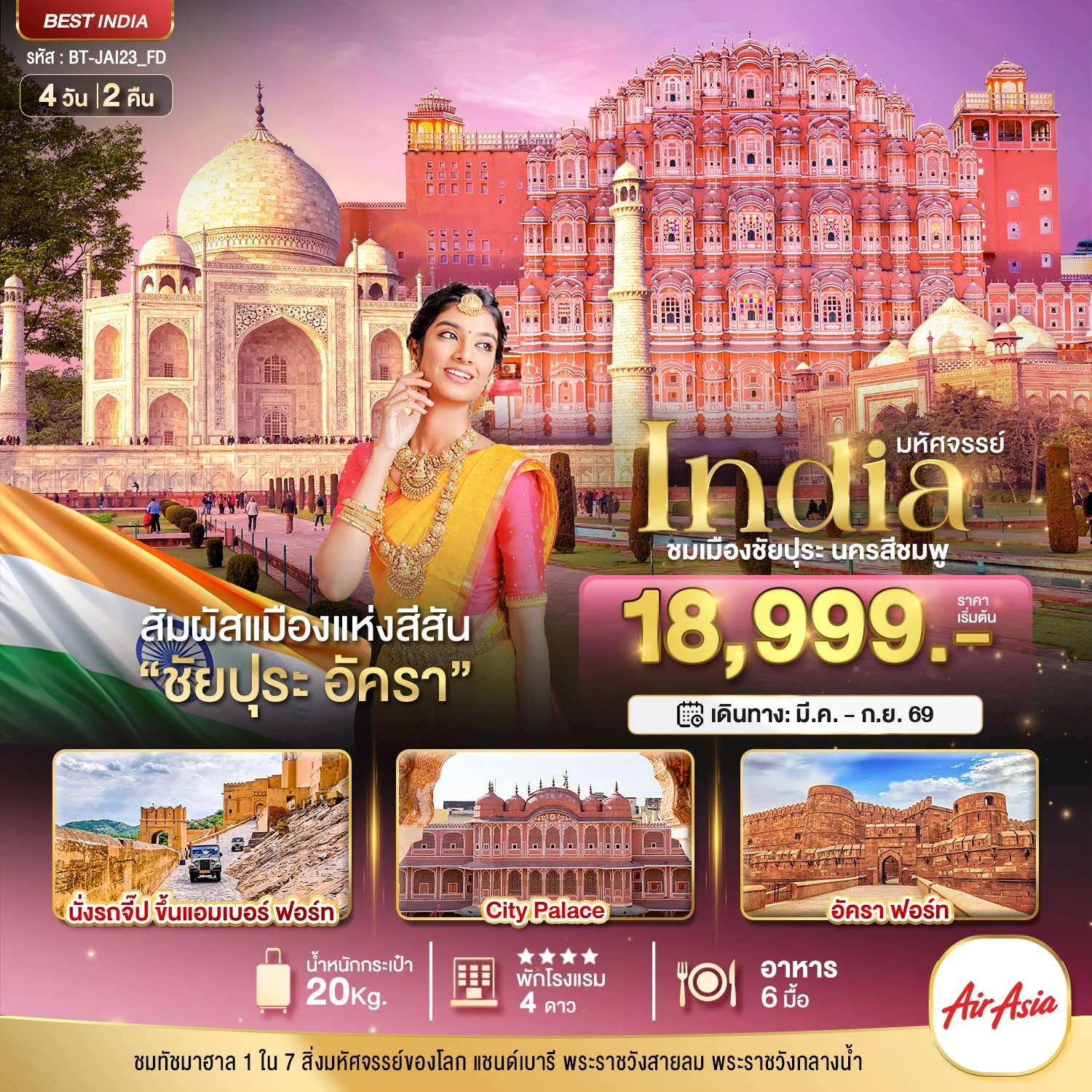 ทัวร์อินเดีย มหัศจรรย์...INDIA เที่ยวชม 2 เมือง ชัยปุระ อัครา