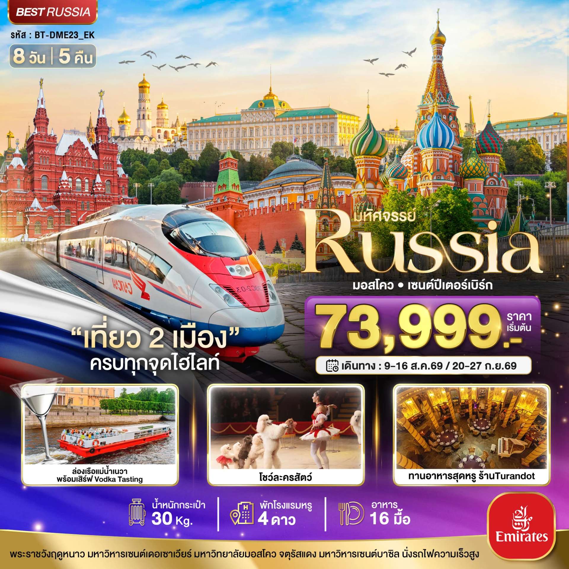 ทัวร์รัสเซีย มหัศจรรย์..RUSSIA มอสโคว เซนต์ปีเตอร์เบิร์ก เที่ยว 2 เมือง ครบทุกจุดไฮไลท์