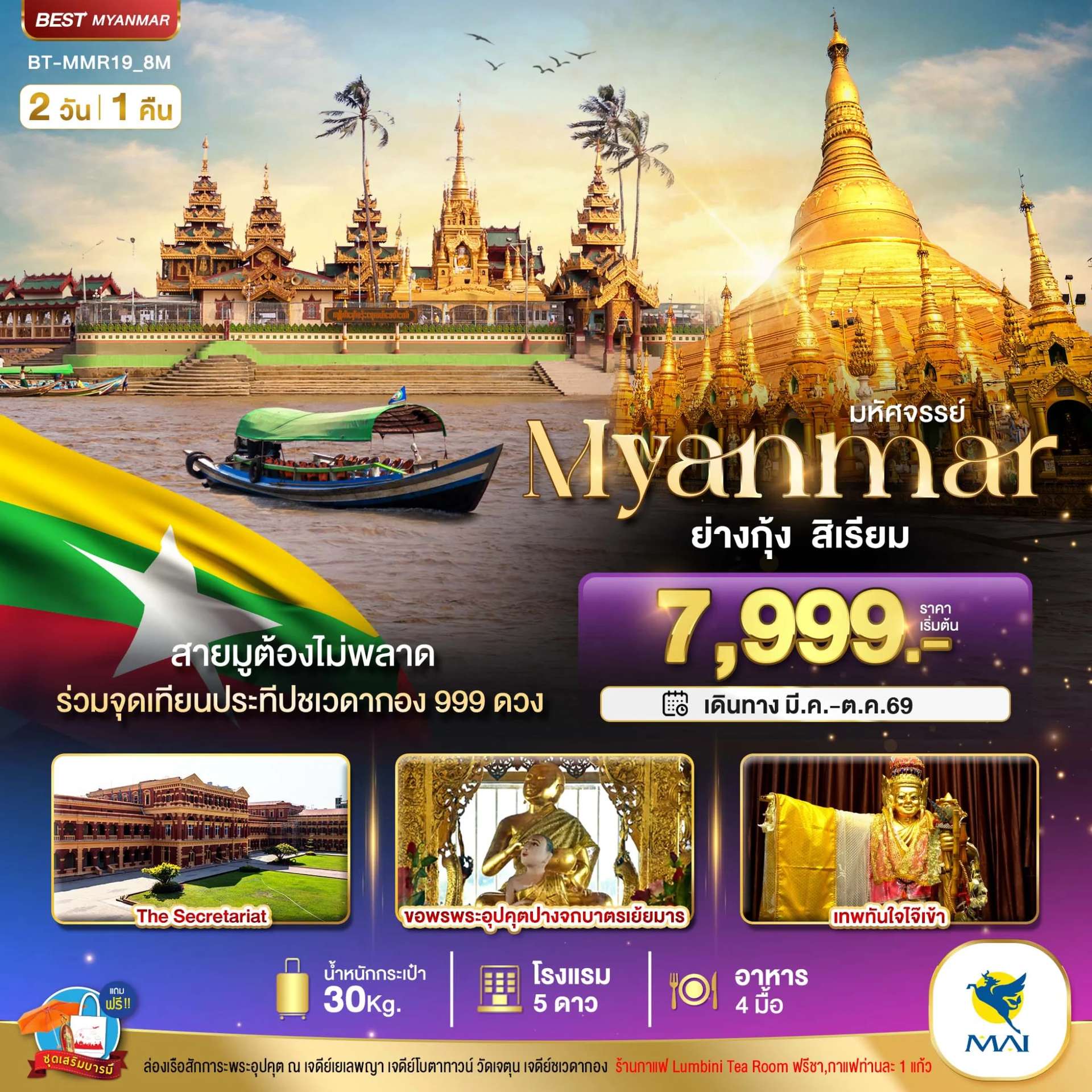 ทัวร์พม่า มหัศจรรย์..เมียนมาร์ ย่างกุ้ง สิเรียม ร่วมจุดเทียนประทีปชเวดากอง 999 ดวง