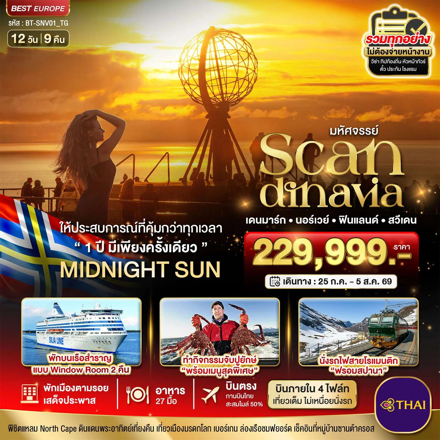 ทัวร์ยุโรป มหัศจรรย์ SCANDINAVIA เดนมาร์ก นอร์เวย์ ฟินแลนด์ สวีเดน