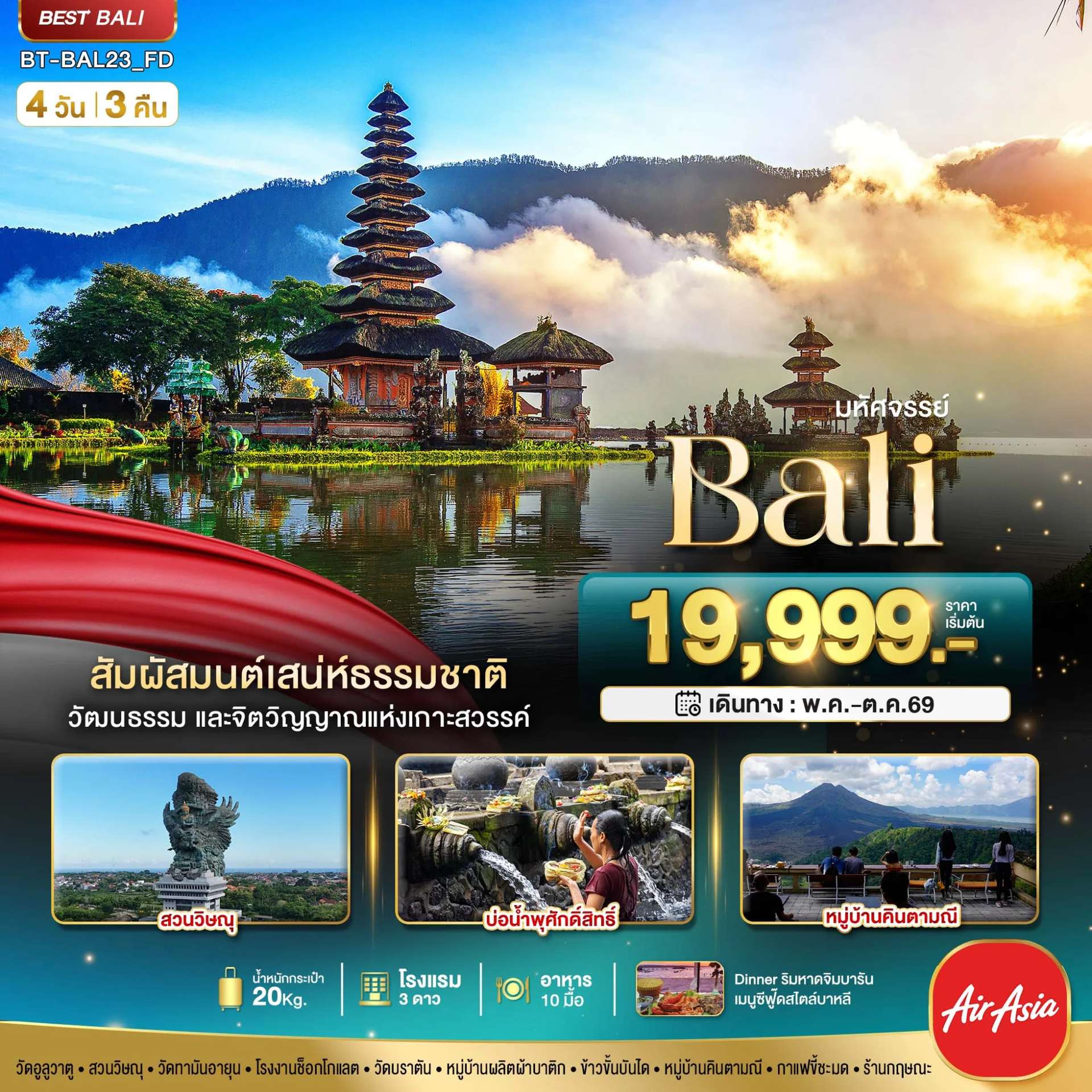 ทัวร์มหัศจรรย์..BALI สัมผัสมนต์เสน่ห์ธรรมชาติ