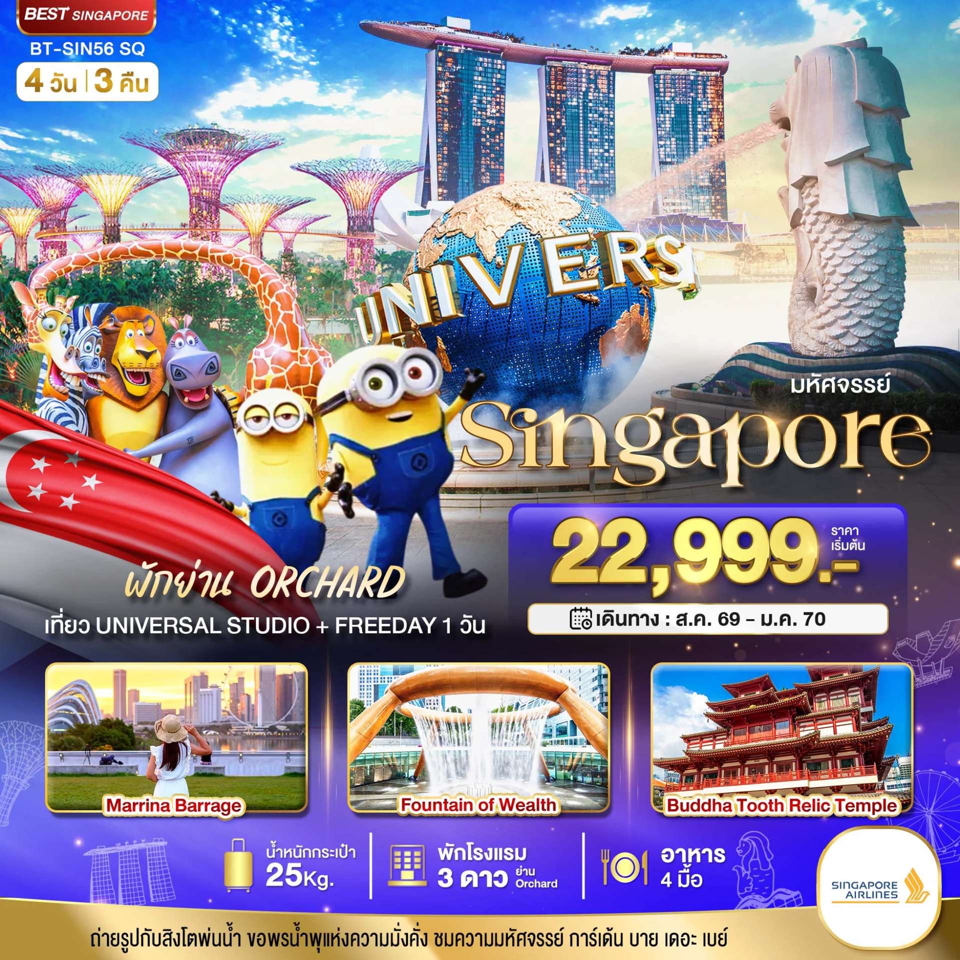 ทัวร์มหัศจรรย์.สิงค์โปร์ ยูนิเวอร์แซล สตูดิโอ+Free Day 4 วัน 3 คืน (พักย่าน Orchard)