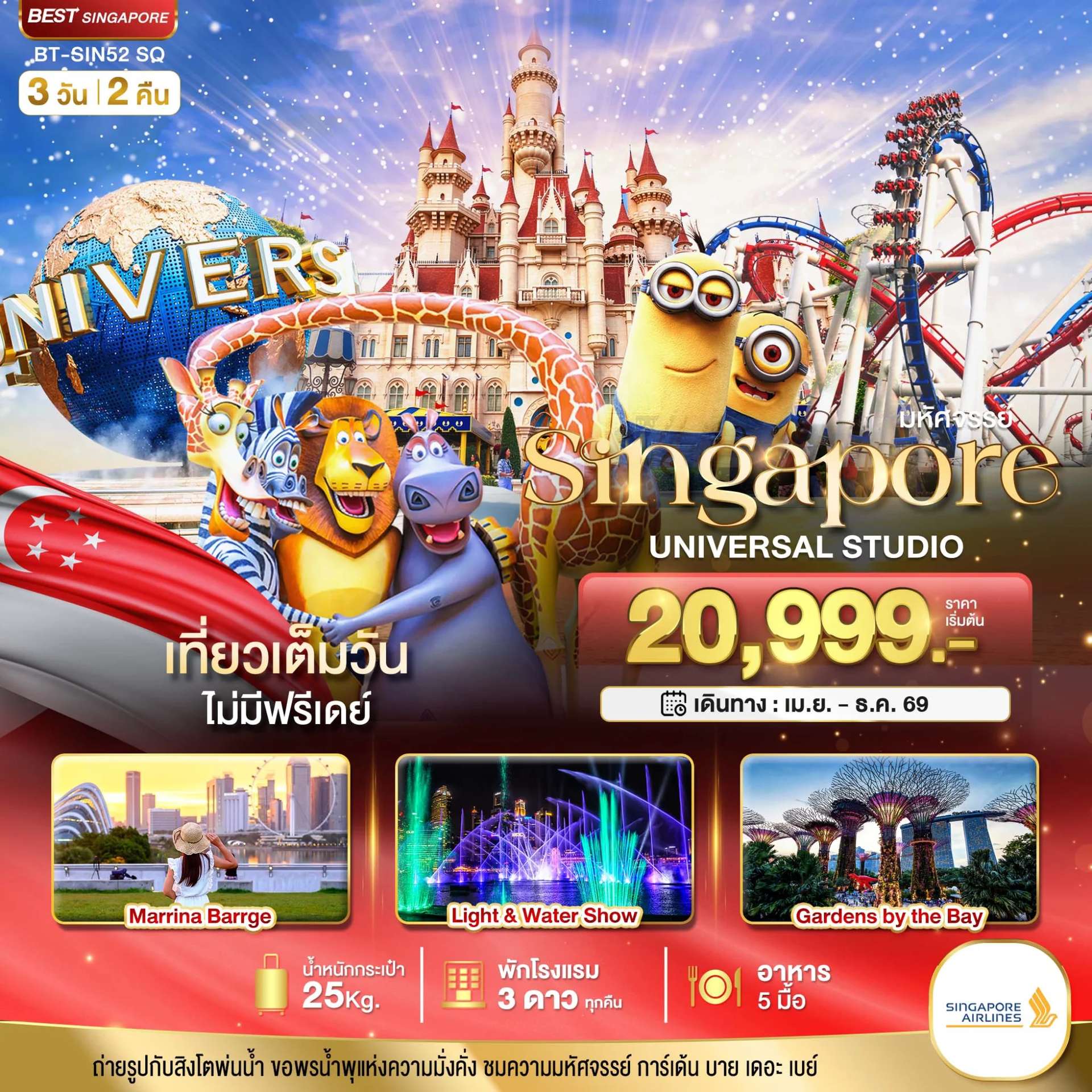 ทัวร์มหัศจรรย์...สิงคโปร์ ยูนิเวอร์แซล สตูดิโอ