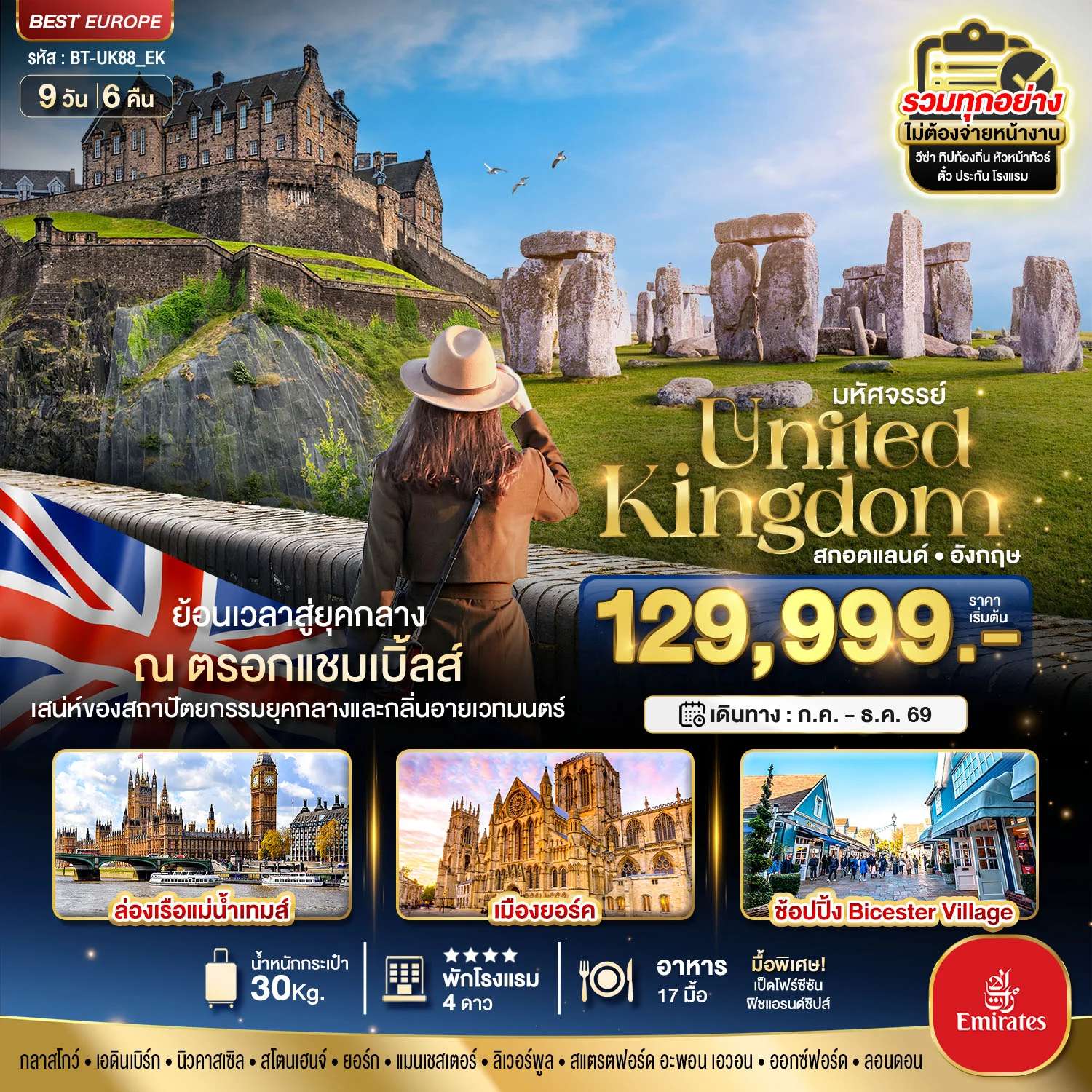 ทัวร์ยุโรป มหัศจรรย์...สกอตแลนด์ อังกฤษ ย้อนเวลาสู่ยุคกลาง กลิ่นอายเมืองเวทมนต์ 2026