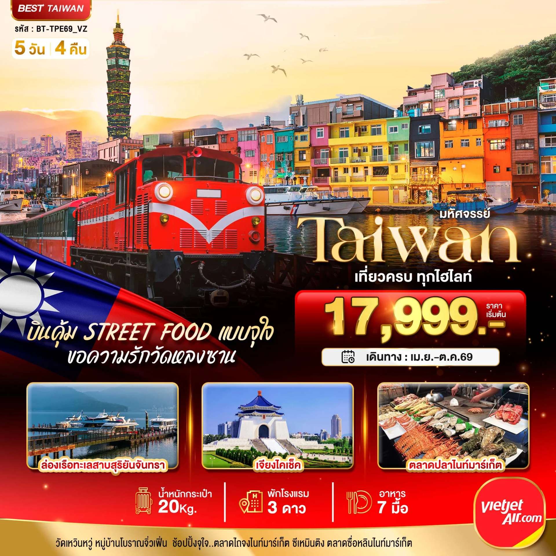 ทัวร์ไต้หวัน มหัศจรรย์..TAIWAN บินคุ้ม เที่ยวครบ Street Food แบบจุใจ