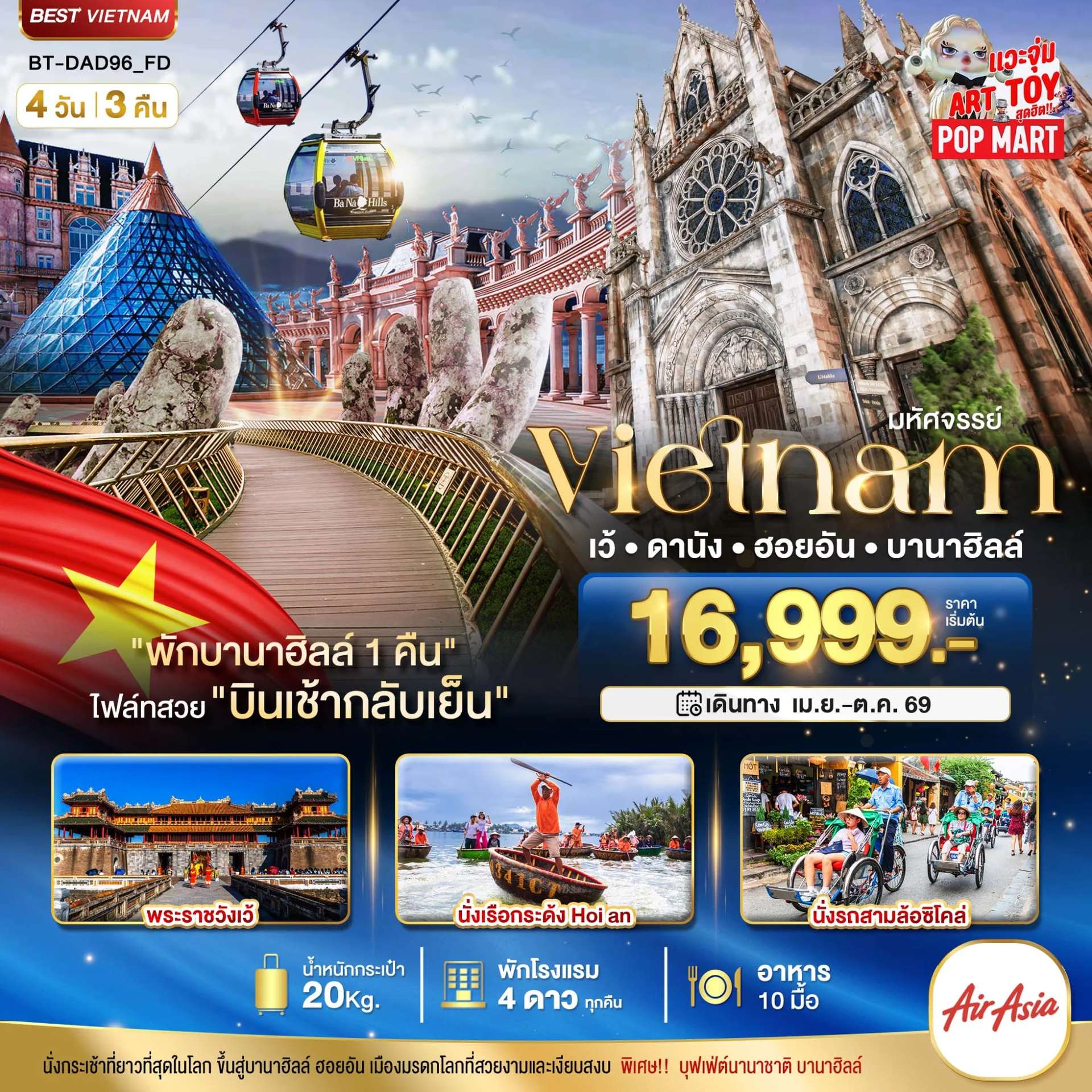 ทัวร์เวียดนาม มหัศจรรย์..เวียดนามกลาง เว้ ดานัง ฮอยอัน บานาฮิลล์ (พักบานาฮิลล์ 1 คืน)