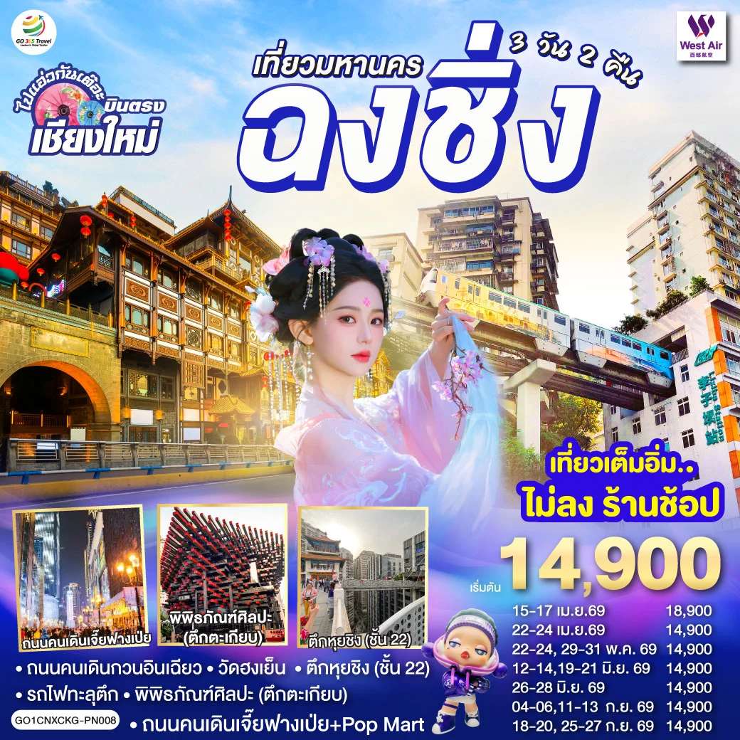 ทัวรืจีน บินตรงเชียงใหม่ เที่ยวมหานครฉงชิ่ง 3 วัน 2 คืน