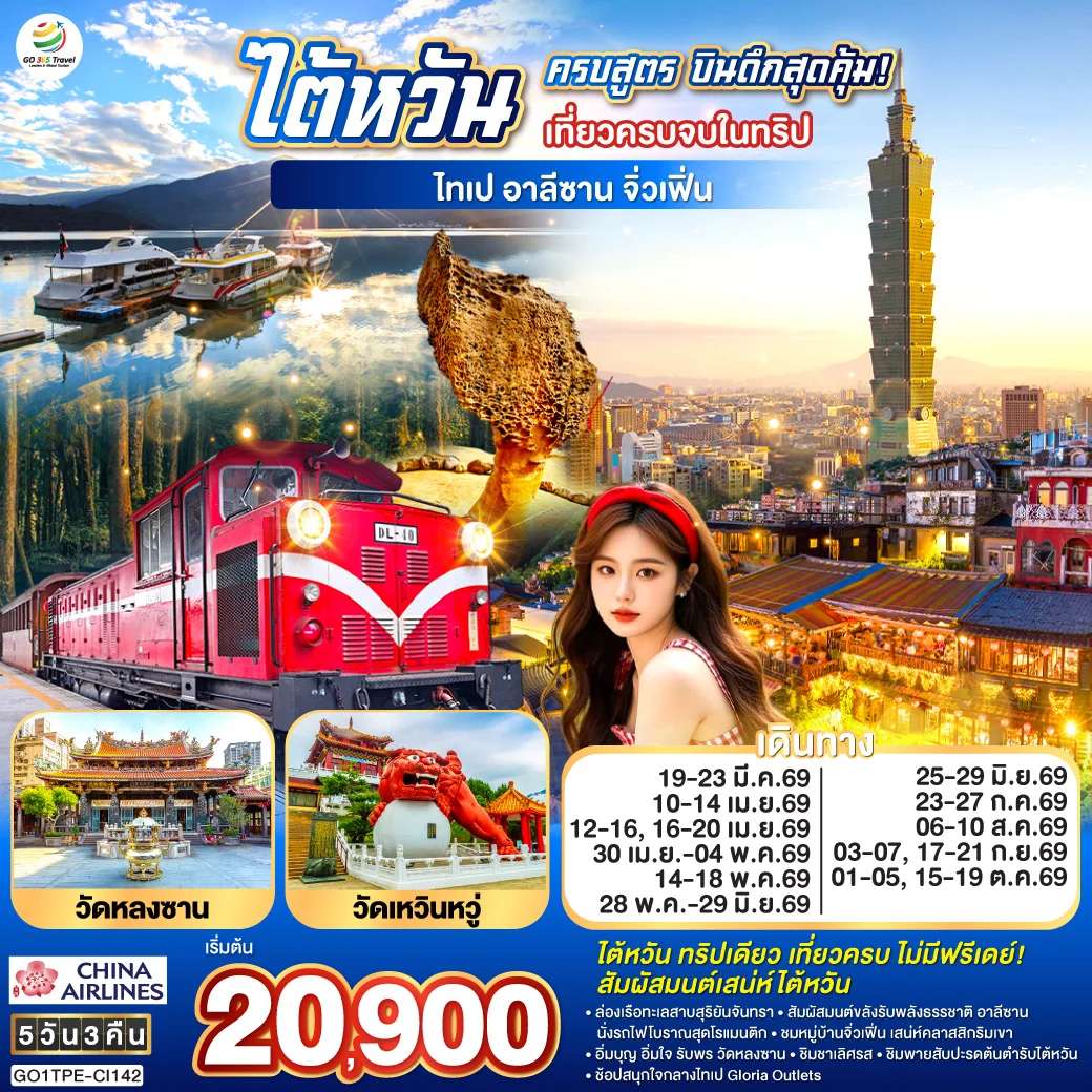 ทัวร์ไต้หวันครบสูตร บินดึกสุดคุ้ม! เที่ยวครบจบในทริป ไทเป–อาลีซาน–เหย๋หลิ่ว-จิ่วเฟิ่น-สุริยันจันทรา 5 วัน 3 คืน