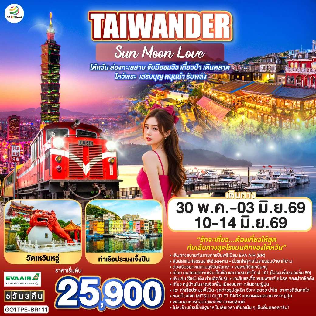 ทัวร์ไต้หวัน TAIWANDER Sun Moon Love ไต้หวัน ล่องทะเลสาบ ไหว้พระ เสริมบุญ หนุนนำ รับพลัง 5 วัน 3 คืน