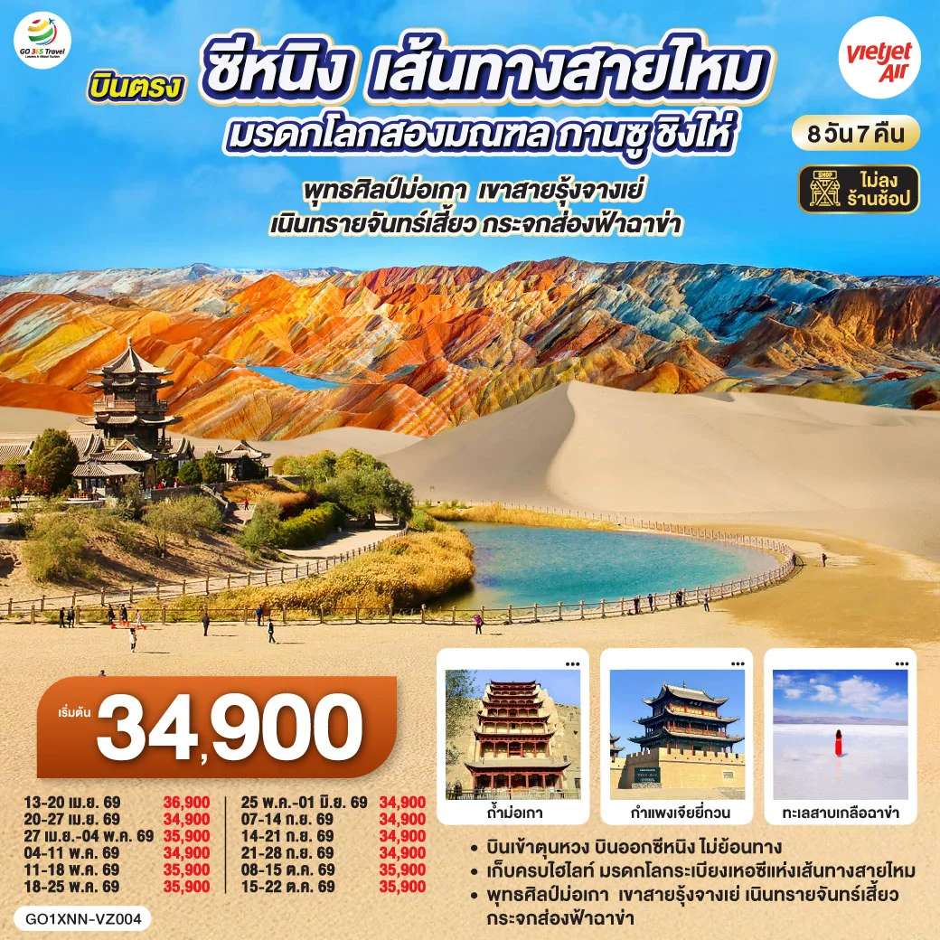 ทัวร์จีน บินตรงซีหนิง เส้นทางสายไหม มรดกโลกสองมณฑล กานซู ชิงไห่  8 วัน 7 คืน