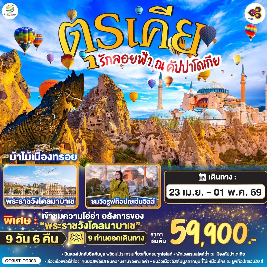 ทัวร์ตุรเคีย อิสตันบูล อังการ่า คัปปาโดเกีย ม้าไม้เมืองทรอย 9 วัน 6 คืน บิน Thai Airways