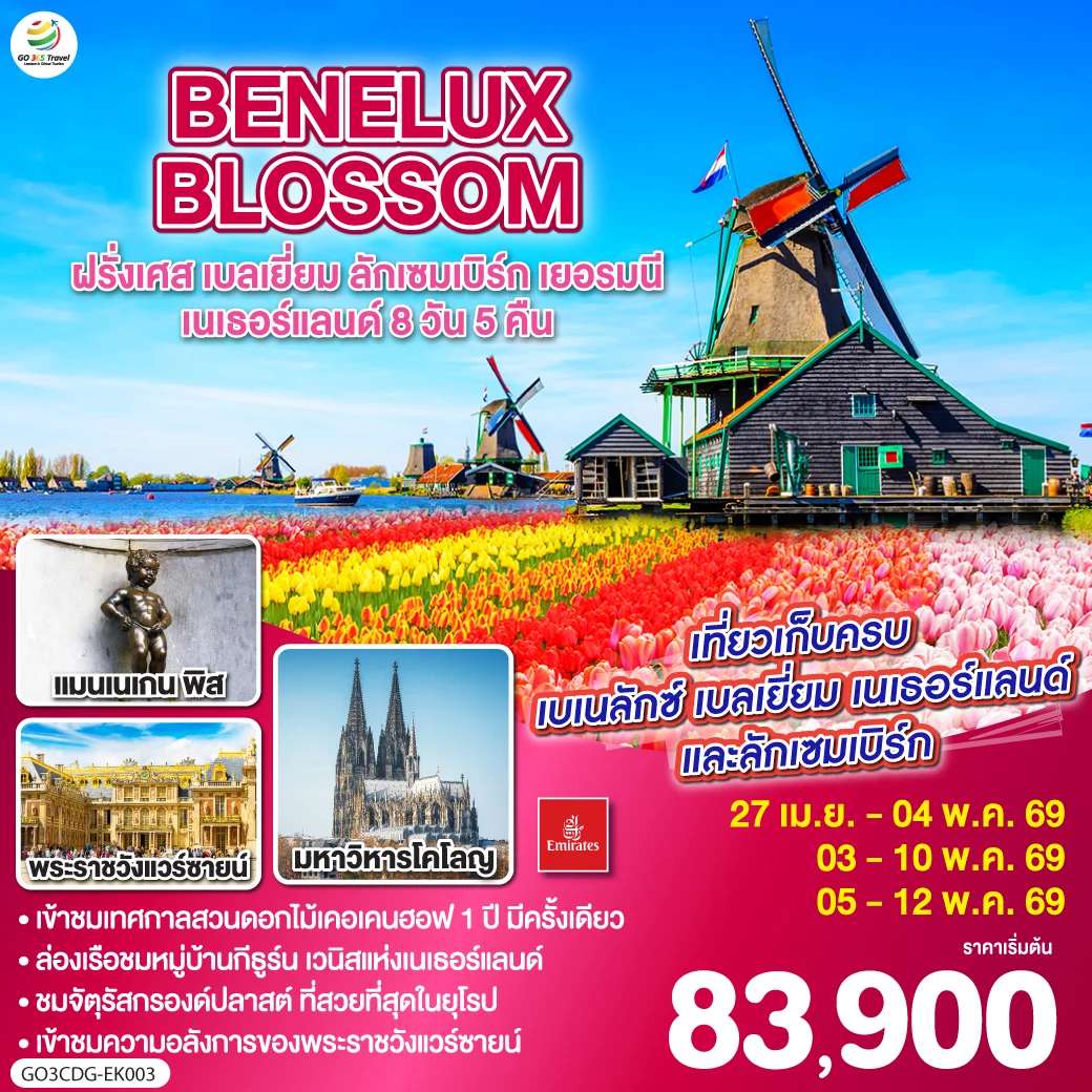 BENELUX BLOSSOM ฝรั่งเศส เบลเยี่ยม ลักเซมเบิร์ก เยอรมนี เนเธอร์แลนด์ 8วัน 5คืน โดยสายการบิน Emirates (EK)