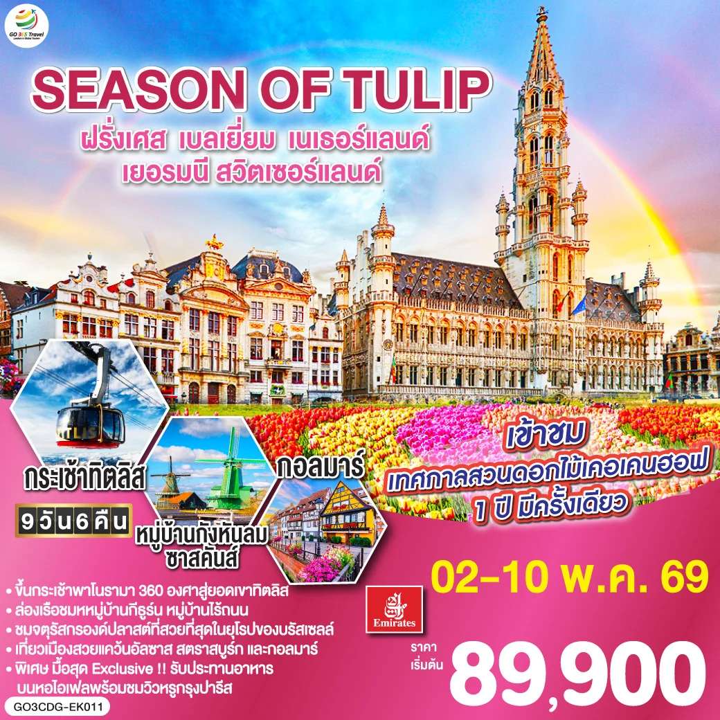 ทัวร์ยุโรป SEASON OF TULIP ฝรั่งเศส - เบลเยี่ยม - เนเธอร์แลนด์ - เยอรมนี - สวิตเซอร์แลนด์ 9 วัน 6 คืน โดยสายการบิน Emirates (EK)