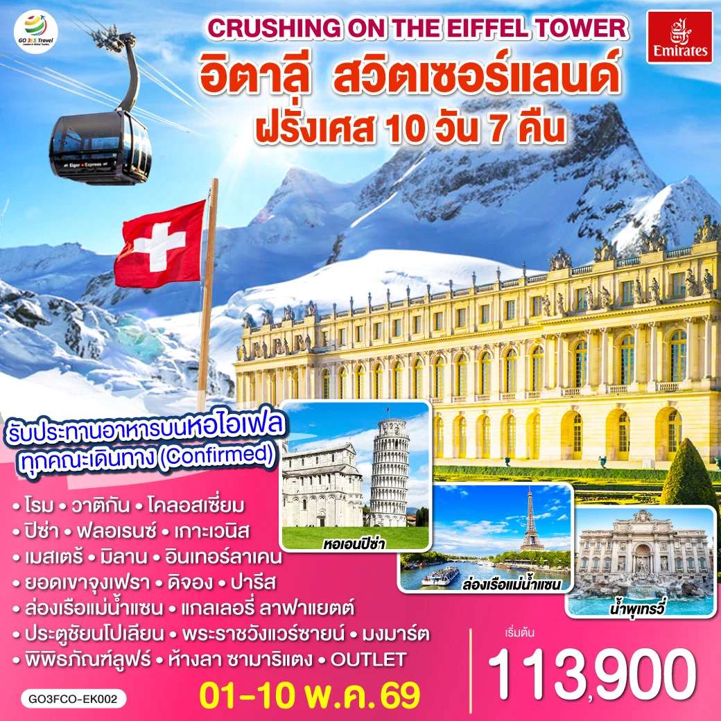 ทัวร์อิตาลี สวิตเซอร์แลนด์ ฝรั่งเศส ปารีส โรม ปิซ่า หอไอเฟล 10 วัน 7 คืน บิน EMIRATES